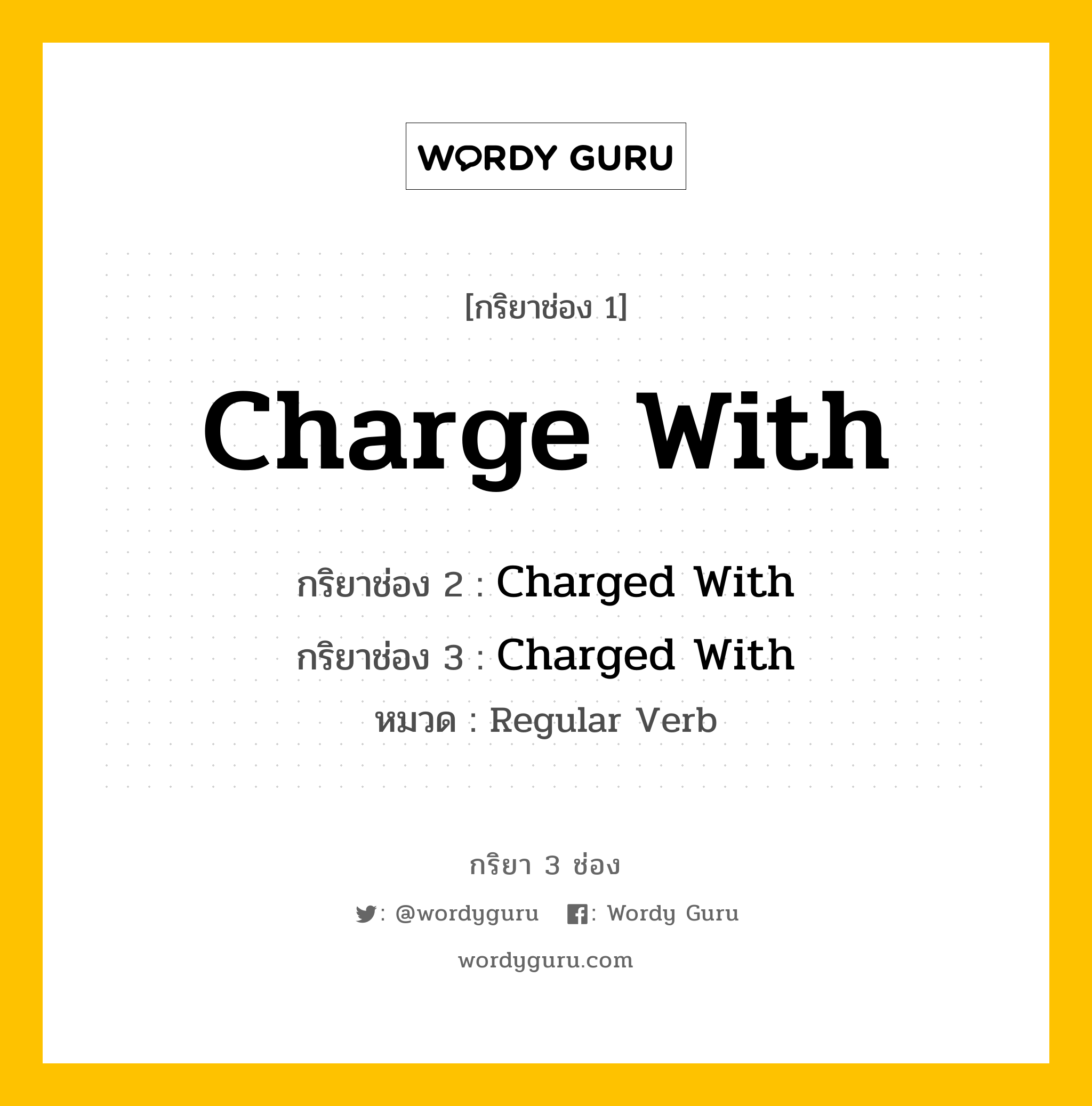 กริยา 3 ช่อง: Charge With ช่อง 2 Charge With ช่อง 3 คืออะไร, กริยาช่อง 1 Charge With กริยาช่อง 2 Charged With กริยาช่อง 3 Charged With หมวด Regular Verb หมวด Regular Verb