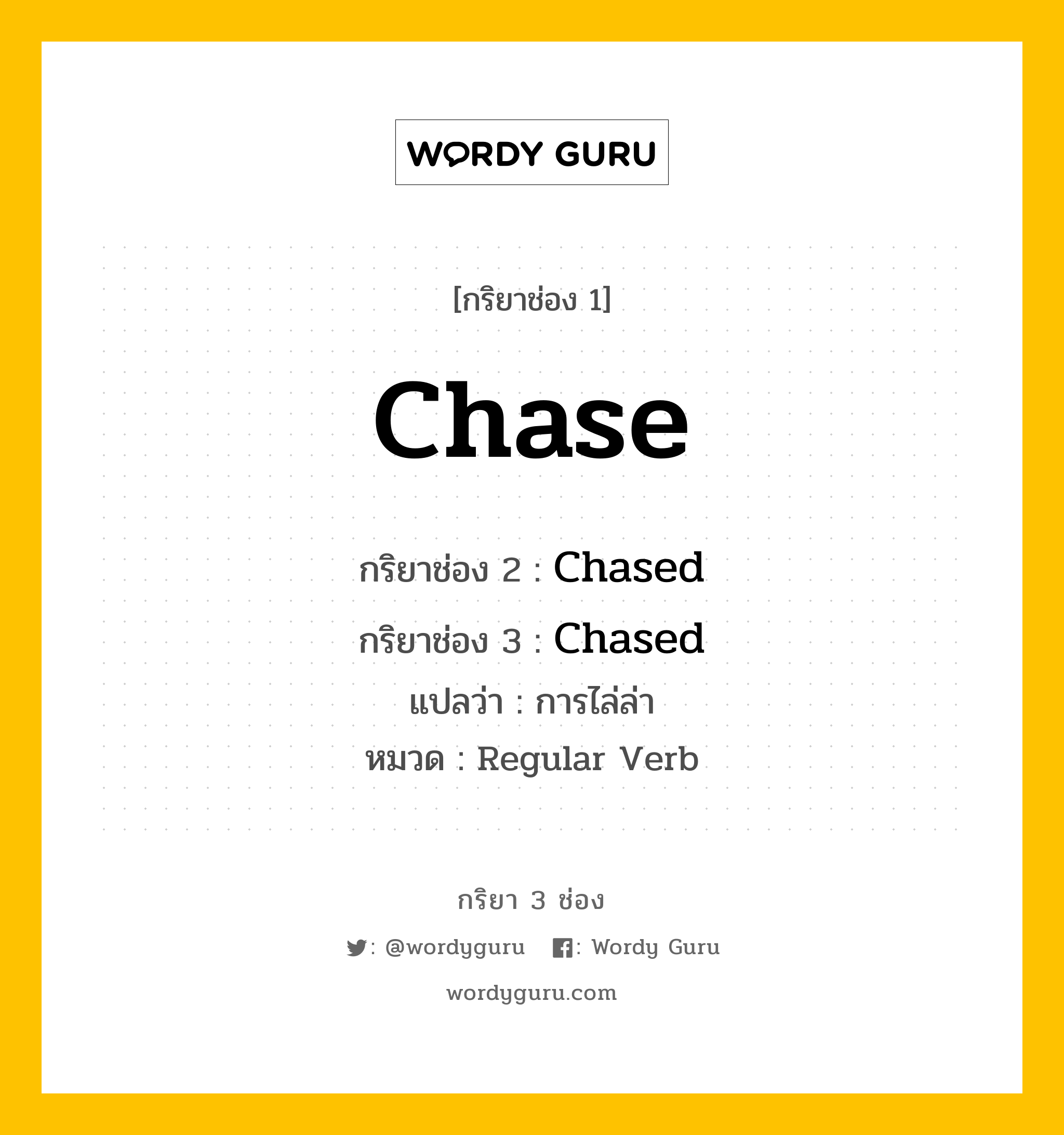 กริยา 3 ช่อง: Chase ช่อง 2 Chase ช่อง 3 คืออะไร, กริยาช่อง 1 Chase กริยาช่อง 2 Chased กริยาช่อง 3 Chased แปลว่า การไล่ล่า หมวด Regular Verb หมวด Regular Verb