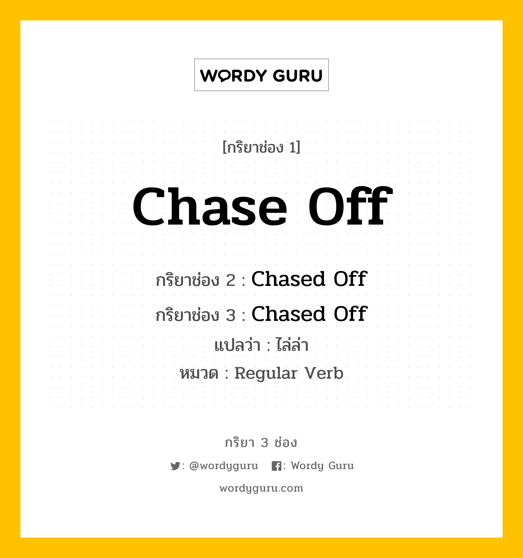 กริยา 3 ช่อง: Chase Off ช่อง 2 Chase Off ช่อง 3 คืออะไร, กริยาช่อง 1 Chase Off กริยาช่อง 2 Chased Off กริยาช่อง 3 Chased Off แปลว่า ไล่ล่า หมวด Regular Verb หมวด Regular Verb