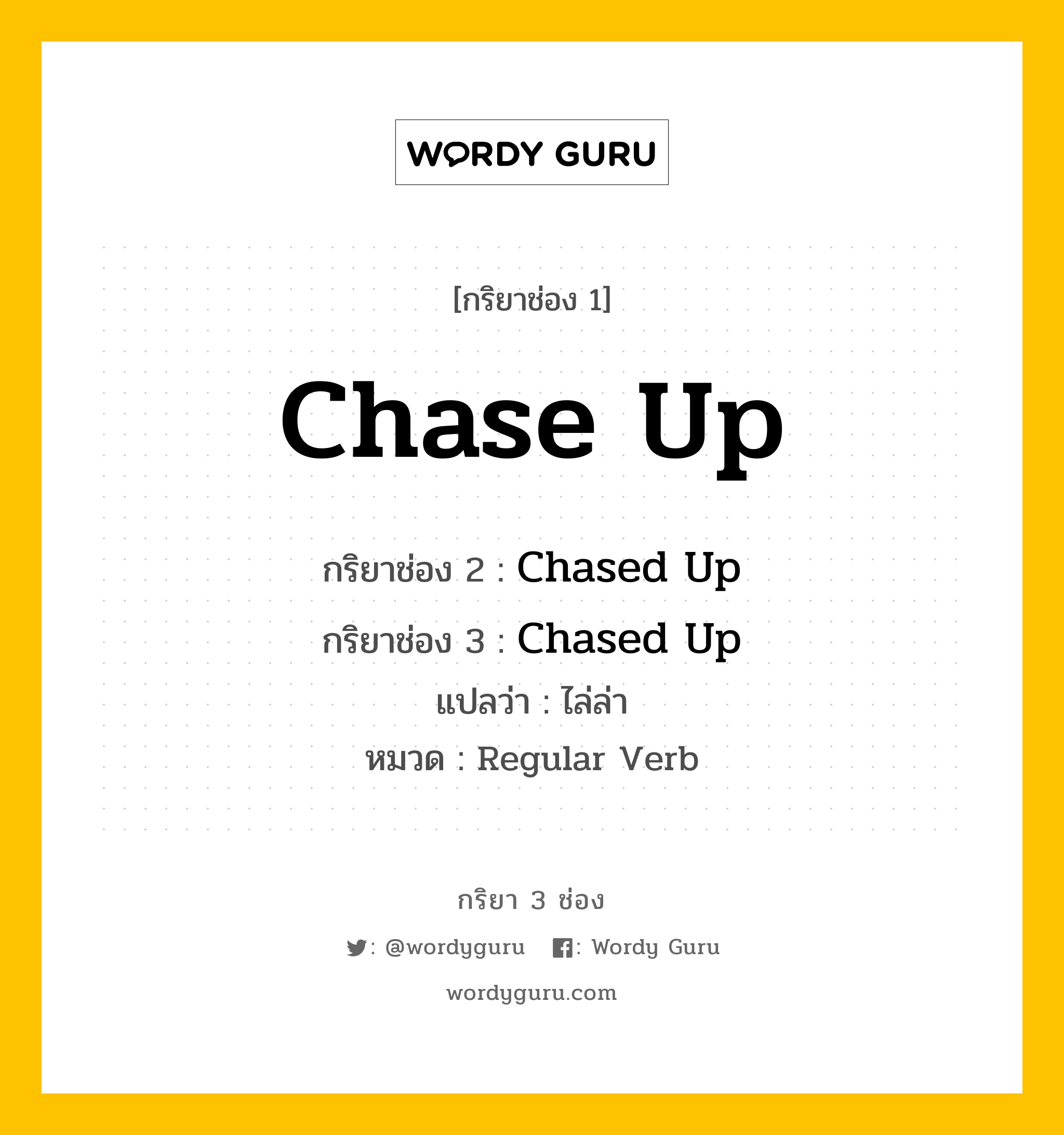 กริยา 3 ช่อง: Chase Up ช่อง 2 Chase Up ช่อง 3 คืออะไร, กริยาช่อง 1 Chase Up กริยาช่อง 2 Chased Up กริยาช่อง 3 Chased Up แปลว่า ไล่ล่า หมวด Regular Verb หมวด Regular Verb