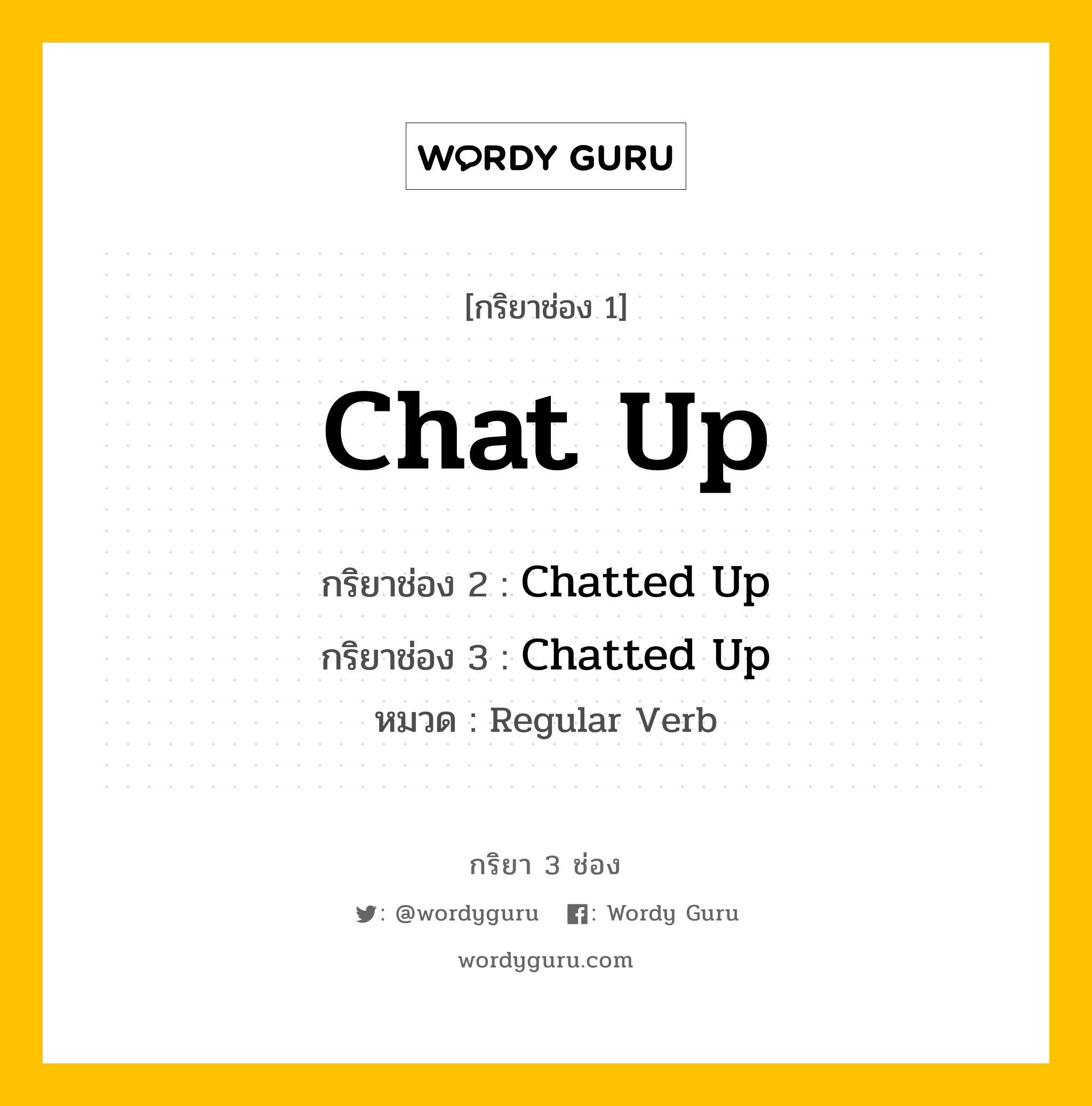 กริยา 3 ช่อง: Chat Up ช่อง 2 Chat Up ช่อง 3 คืออะไร, กริยาช่อง 1 Chat Up กริยาช่อง 2 Chatted Up กริยาช่อง 3 Chatted Up หมวด Regular Verb หมวด Regular Verb