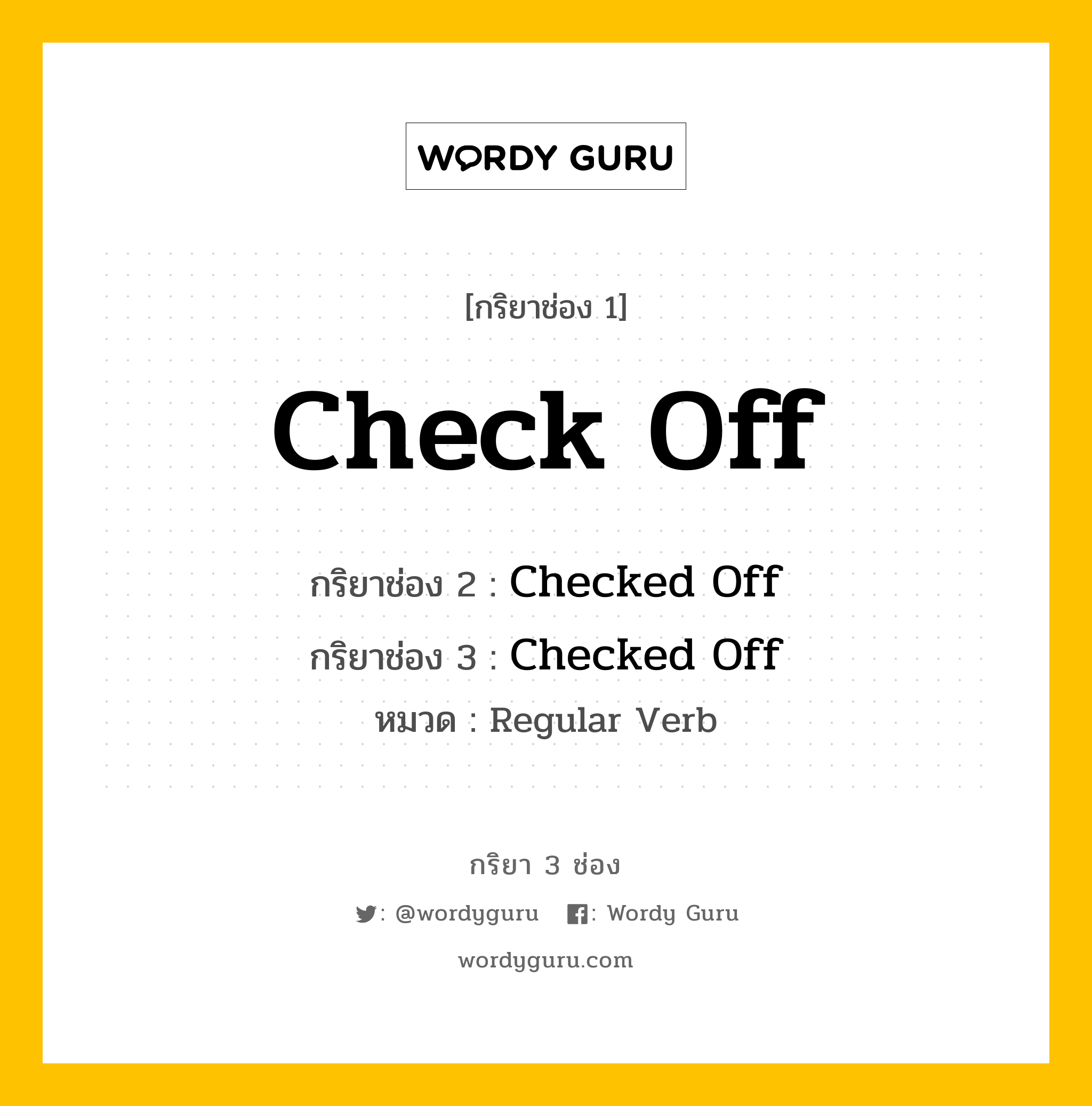 กริยา 3 ช่อง: Check Off ช่อง 2 Check Off ช่อง 3 คืออะไร, กริยาช่อง 1 Check Off กริยาช่อง 2 Checked Off กริยาช่อง 3 Checked Off หมวด Regular Verb หมวด Regular Verb