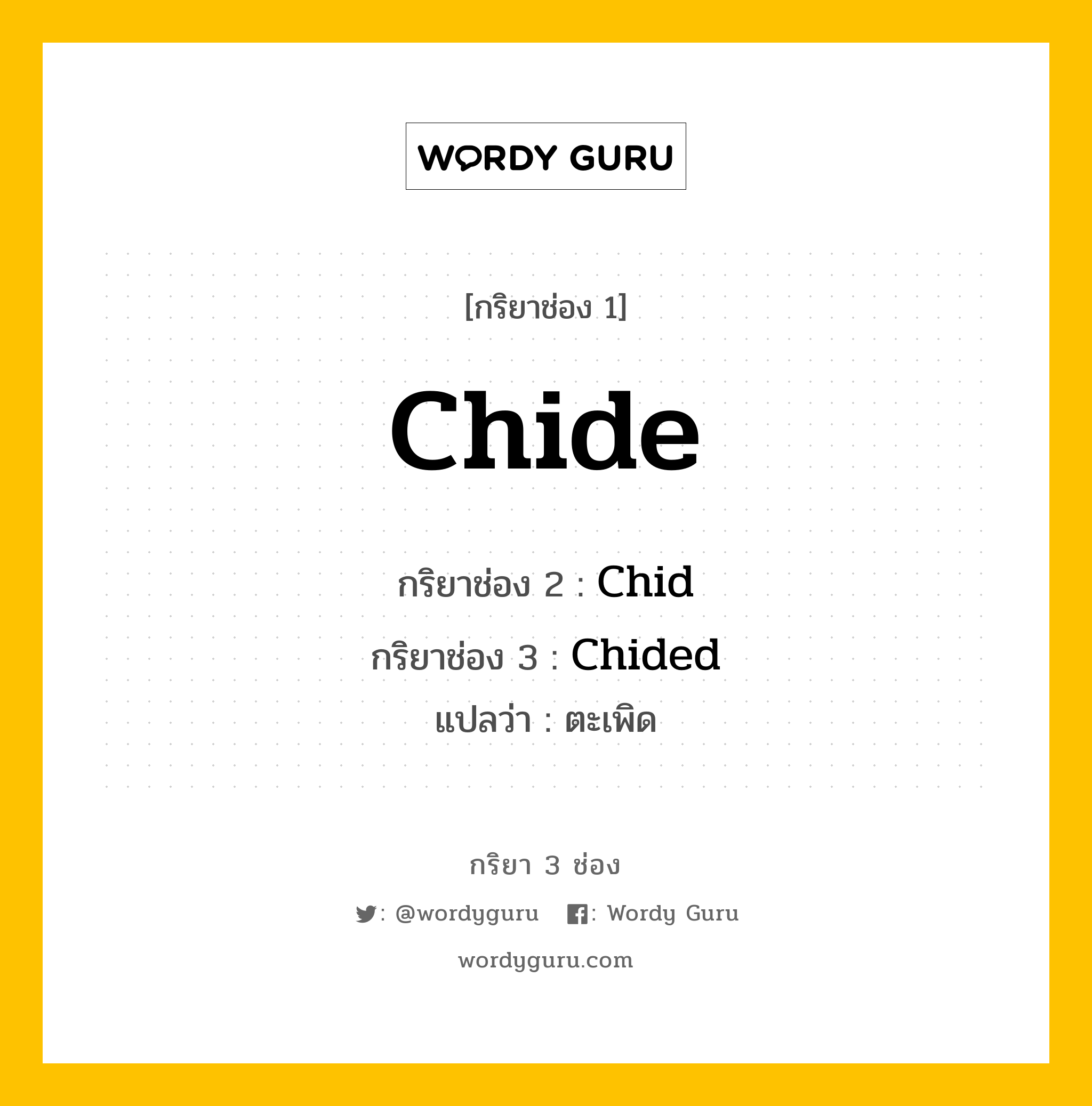 กริยา 3 ช่อง: Chide ช่อง 2 Chide ช่อง 3 คืออะไร, กริยาช่อง 1 Chide กริยาช่อง 2 Chid กริยาช่อง 3 Chided แปลว่า ตะเพิด หมวด Irregular Verb