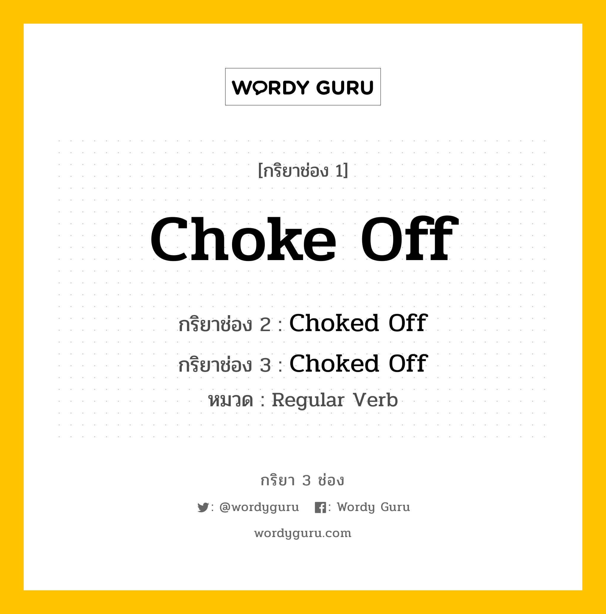 กริยา 3 ช่อง: Choke Off ช่อง 2 Choke Off ช่อง 3 คืออะไร, กริยาช่อง 1 Choke Off กริยาช่อง 2 Choked Off กริยาช่อง 3 Choked Off หมวด Regular Verb หมวด Regular Verb