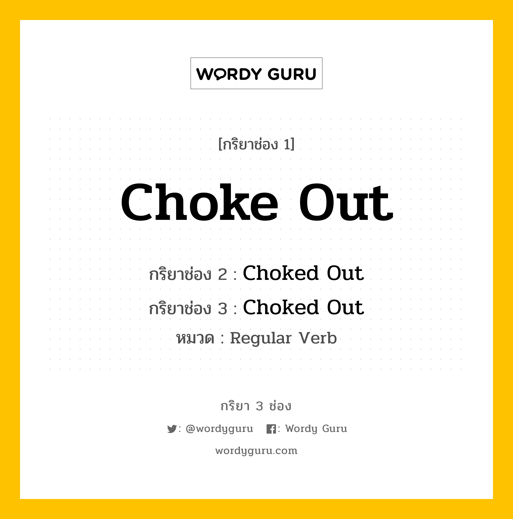 กริยา 3 ช่อง: Choke Out ช่อง 2 Choke Out ช่อง 3 คืออะไร, กริยาช่อง 1 Choke Out กริยาช่อง 2 Choked Out กริยาช่อง 3 Choked Out หมวด Regular Verb หมวด Regular Verb