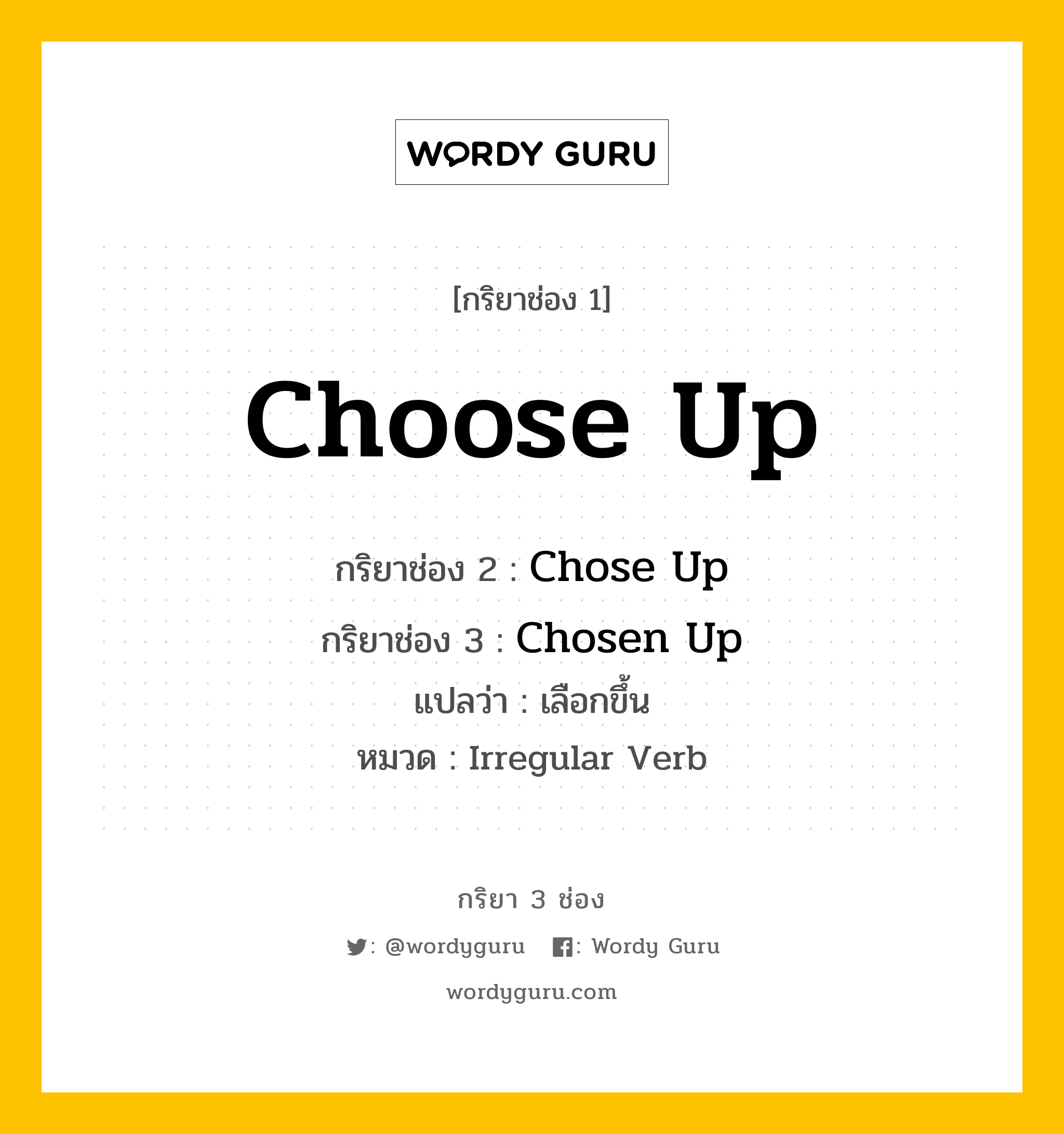 กริยา 3 ช่อง: Choose Up ช่อง 2 Choose Up ช่อง 3 คืออะไร, กริยาช่อง 1 Choose Up กริยาช่อง 2 Chose Up กริยาช่อง 3 Chosen Up แปลว่า เลือกขึ้น หมวด Irregular Verb หมวด Irregular Verb