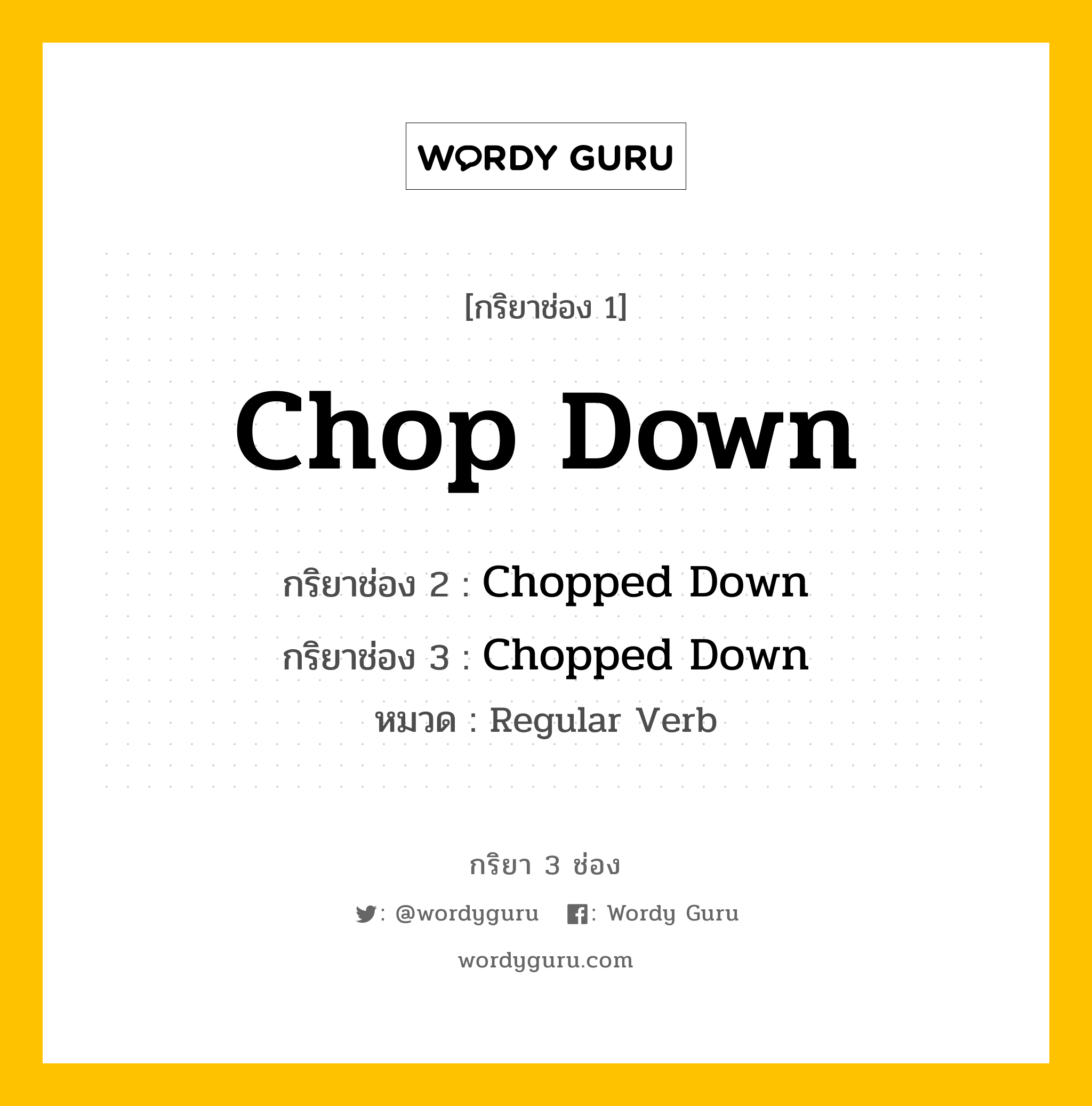 กริยา 3 ช่อง: Chop Down ช่อง 2 Chop Down ช่อง 3 คืออะไร, กริยาช่อง 1 Chop Down กริยาช่อง 2 Chopped Down กริยาช่อง 3 Chopped Down หมวด Regular Verb หมวด Regular Verb