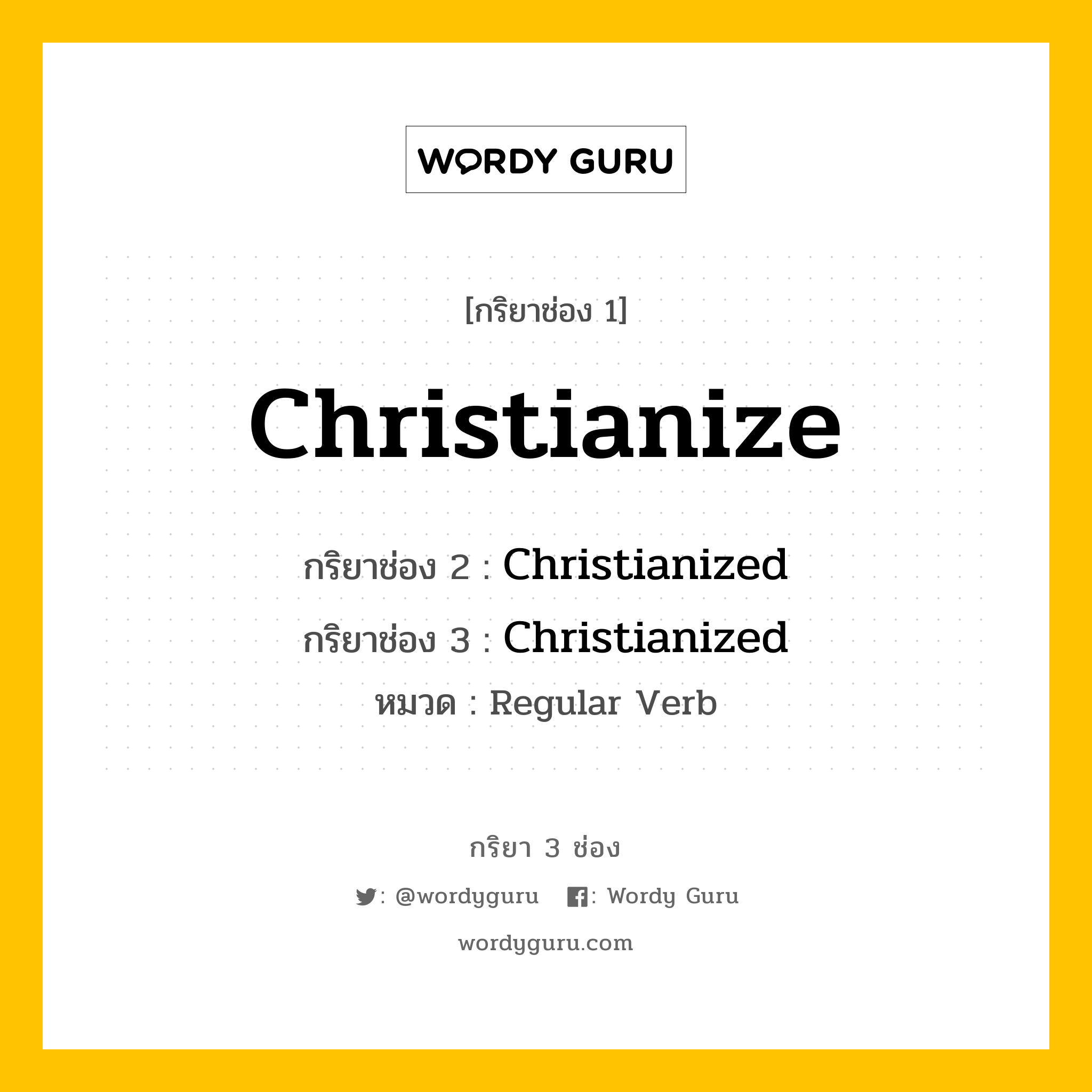 กริยา 3 ช่อง: Christianize ช่อง 2 Christianize ช่อง 3 คืออะไร, กริยาช่อง 1 Christianize กริยาช่อง 2 Christianized กริยาช่อง 3 Christianized หมวด Regular Verb หมวด Regular Verb