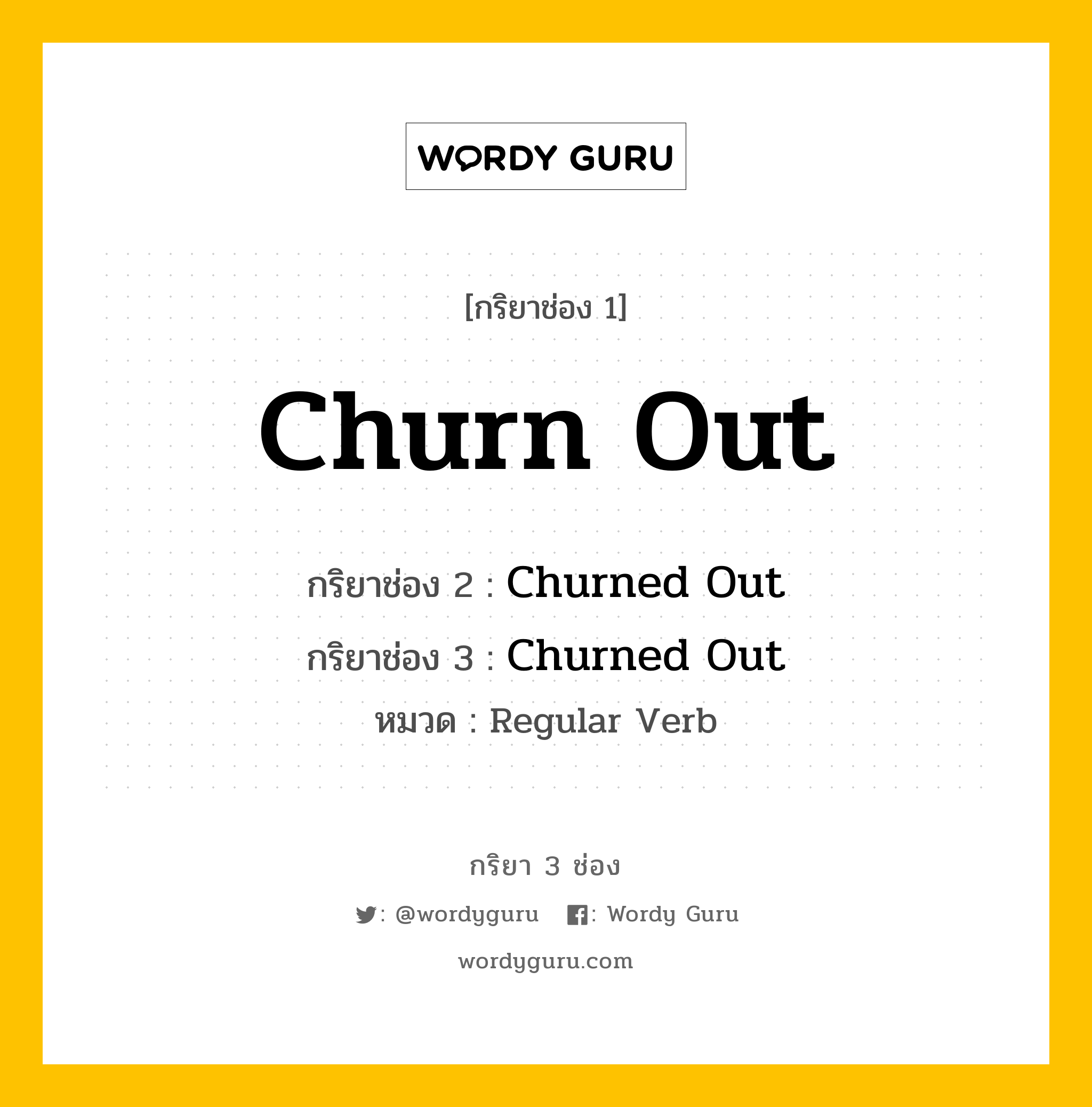 กริยา 3 ช่อง: Churn Out ช่อง 2 Churn Out ช่อง 3 คืออะไร, กริยาช่อง 1 Churn Out กริยาช่อง 2 Churned Out กริยาช่อง 3 Churned Out หมวด Regular Verb หมวด Regular Verb