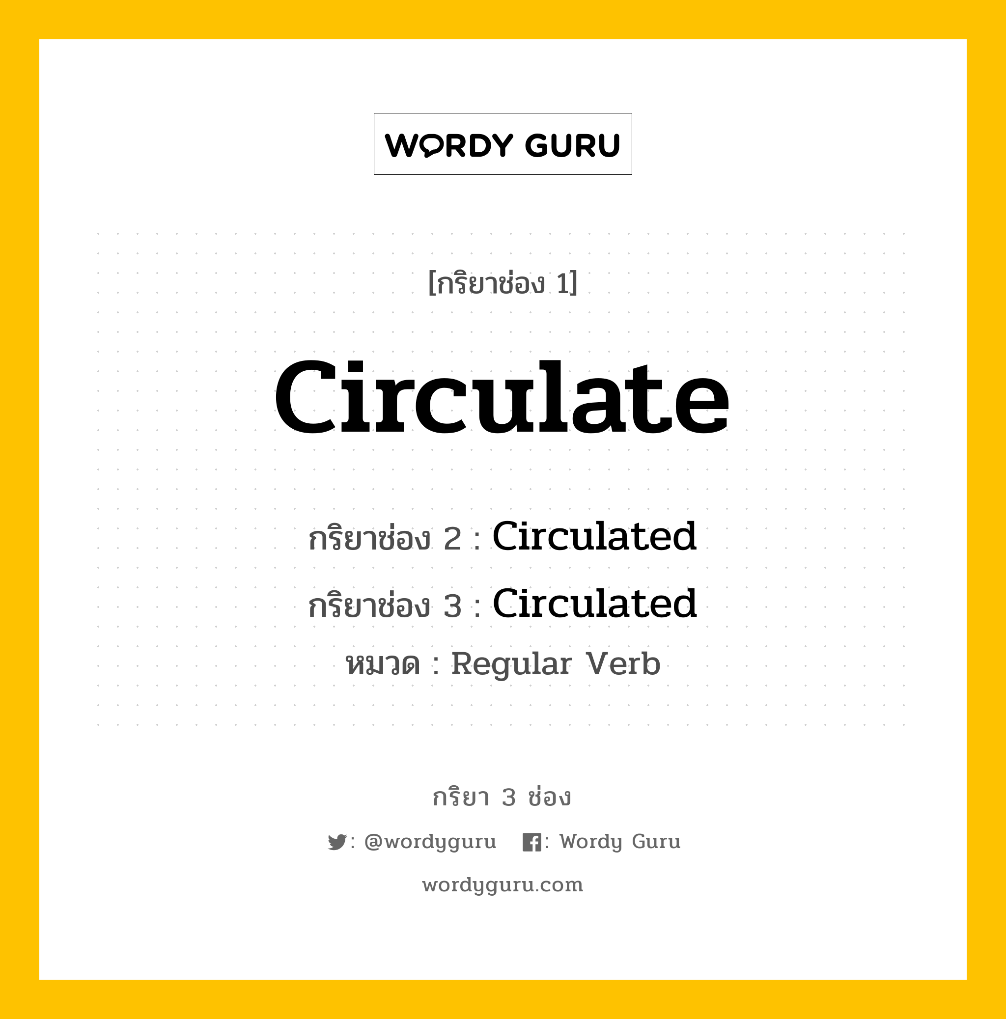 กริยา 3 ช่อง: Circulate ช่อง 2 Circulate ช่อง 3 คืออะไร, กริยาช่อง 1 Circulate กริยาช่อง 2 Circulated กริยาช่อง 3 Circulated หมวด Regular Verb หมวด Regular Verb