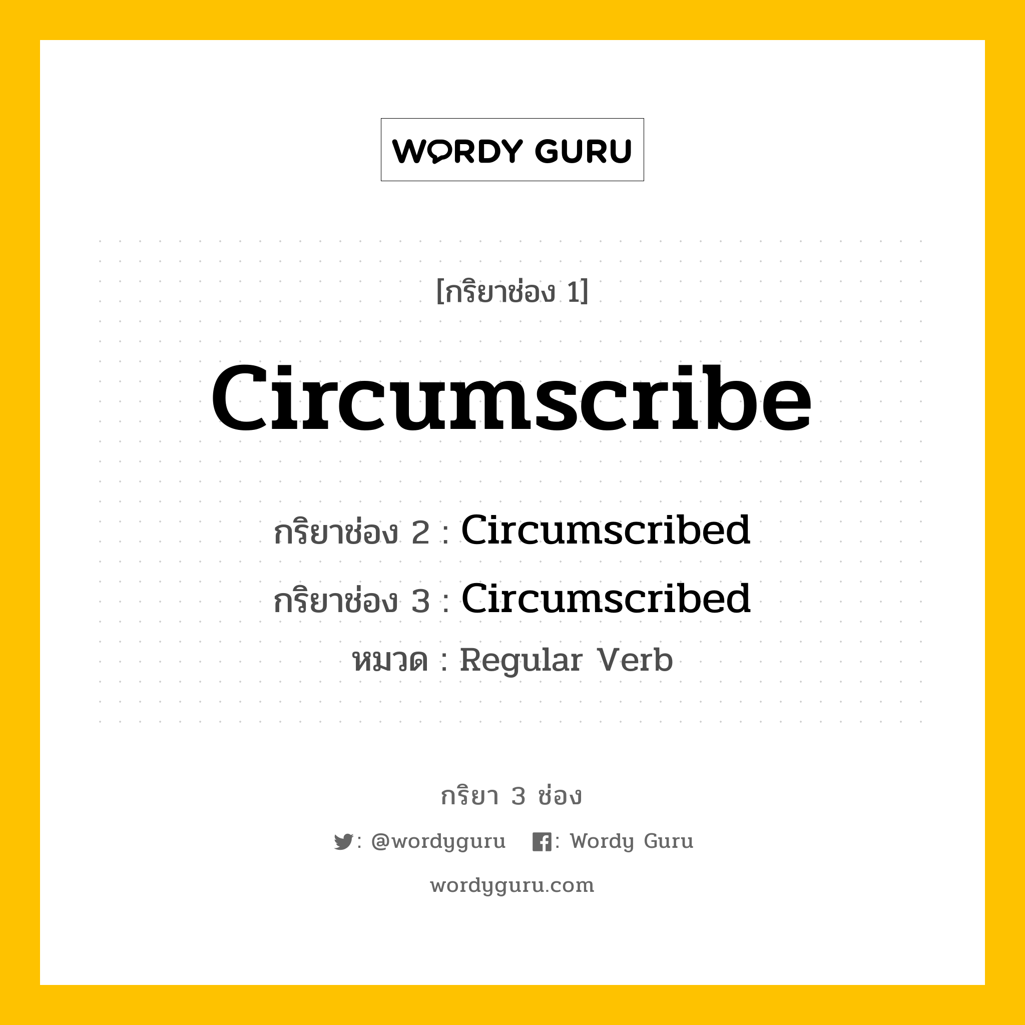 กริยา 3 ช่อง: Circumscribe ช่อง 2 Circumscribe ช่อง 3 คืออะไร, กริยาช่อง 1 Circumscribe กริยาช่อง 2 Circumscribed กริยาช่อง 3 Circumscribed หมวด Regular Verb หมวด Regular Verb