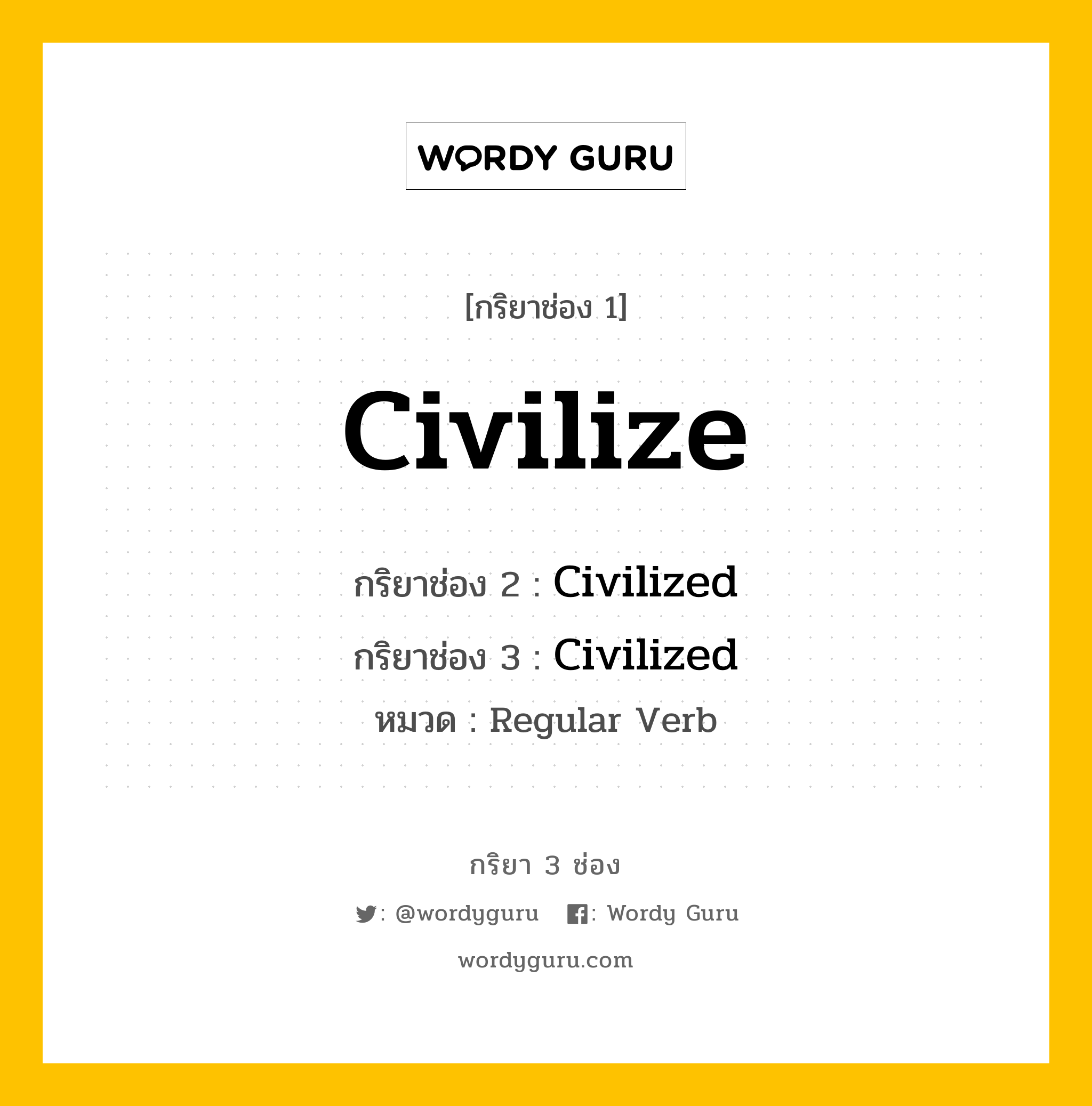 กริยา 3 ช่อง: Civilize ช่อง 2 Civilize ช่อง 3 คืออะไร, กริยาช่อง 1 Civilize กริยาช่อง 2 Civilized กริยาช่อง 3 Civilized หมวด Regular Verb หมวด Regular Verb