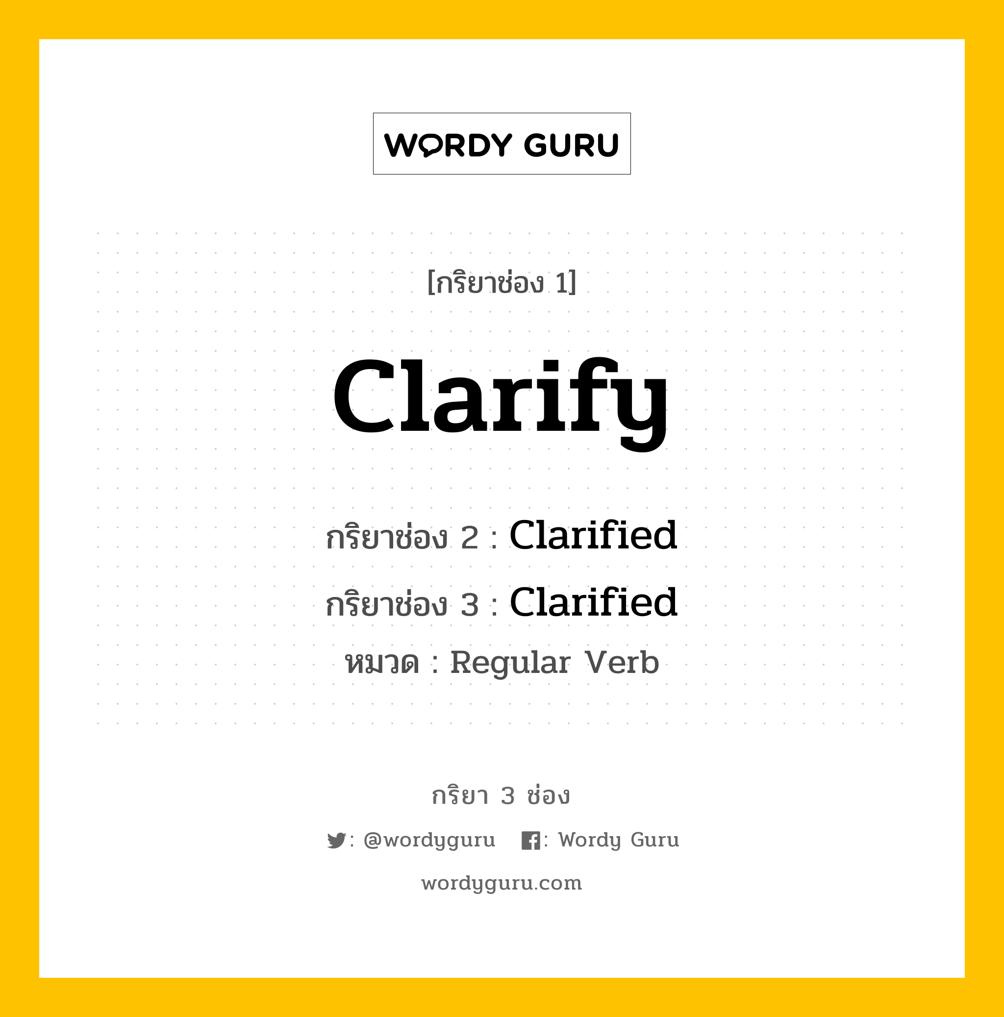 กริยา 3 ช่อง: Clarify ช่อง 2 Clarify ช่อง 3 คืออะไร, กริยาช่อง 1 Clarify กริยาช่อง 2 Clarified กริยาช่อง 3 Clarified หมวด Regular Verb หมวด Regular Verb