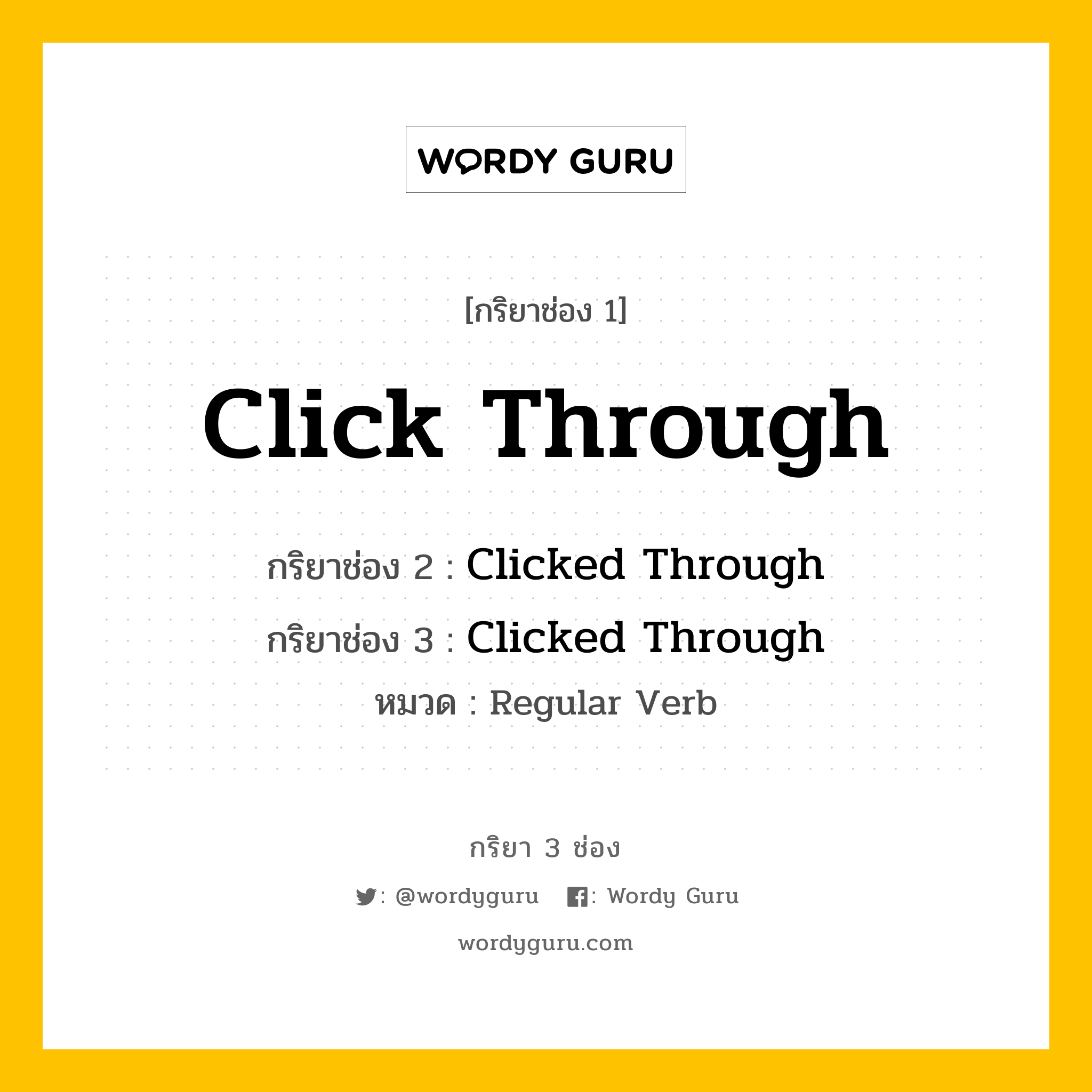 กริยา 3 ช่อง: Click Through ช่อง 2 Click Through ช่อง 3 คืออะไร, กริยาช่อง 1 Click Through กริยาช่อง 2 Clicked Through กริยาช่อง 3 Clicked Through หมวด Regular Verb หมวด Regular Verb