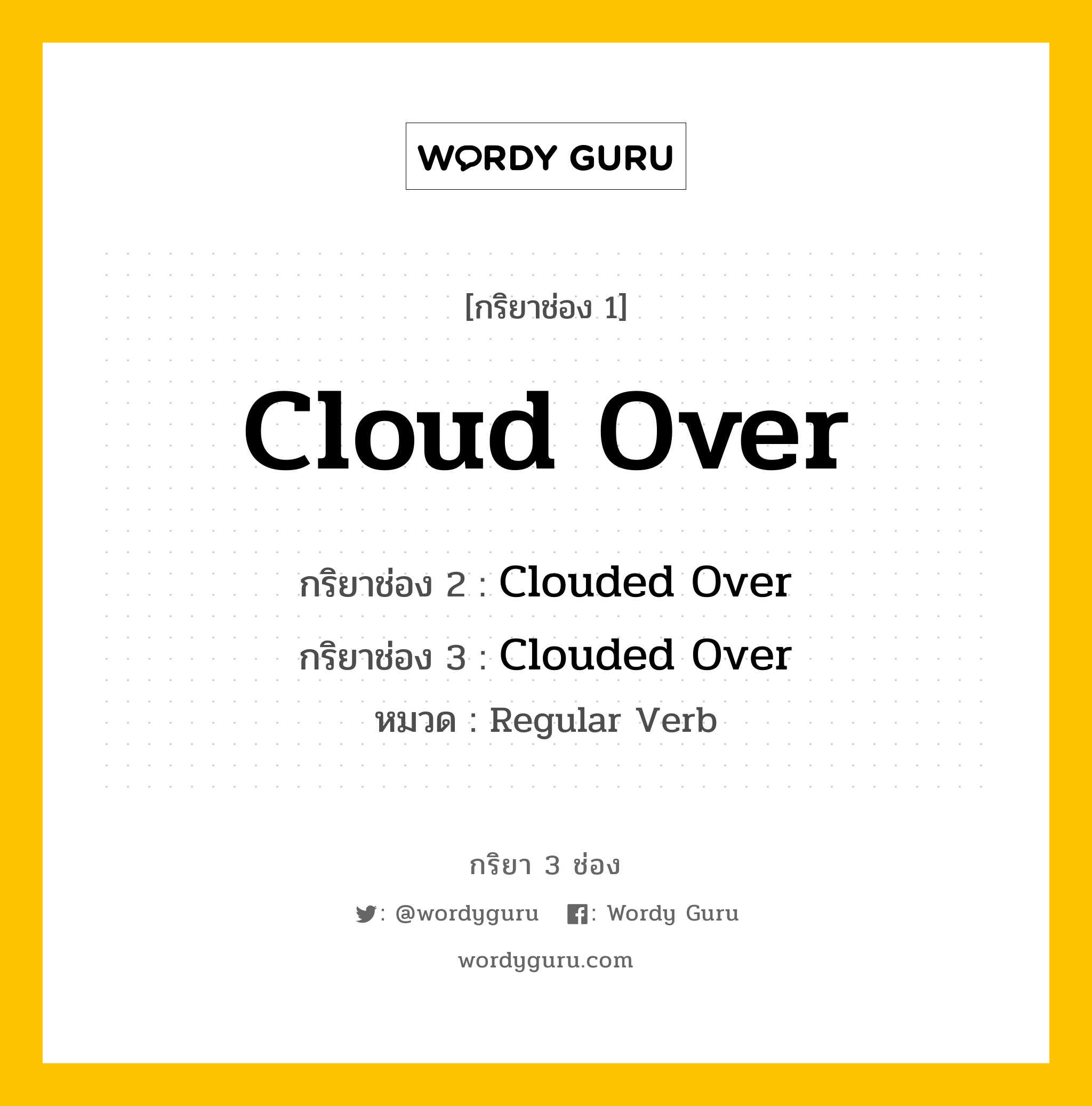 กริยา 3 ช่อง: Cloud Over ช่อง 2 Cloud Over ช่อง 3 คืออะไร, กริยาช่อง 1 Cloud Over กริยาช่อง 2 Clouded Over กริยาช่อง 3 Clouded Over หมวด Regular Verb หมวด Regular Verb