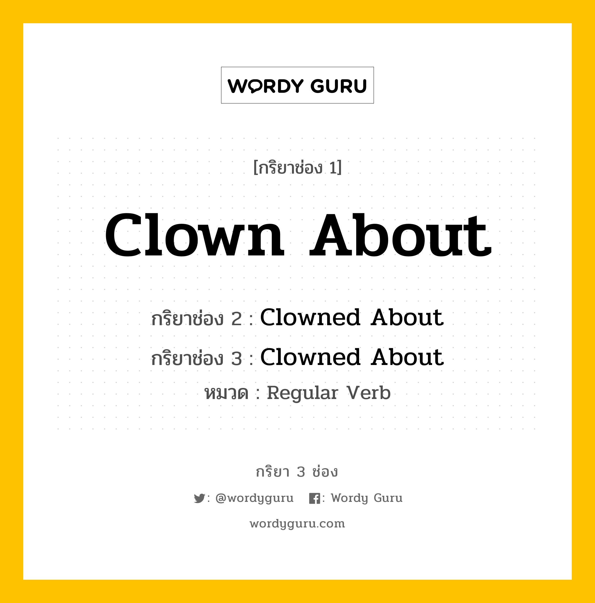 กริยา 3 ช่อง: Clown About ช่อง 2 Clown About ช่อง 3 คืออะไร, กริยาช่อง 1 Clown About กริยาช่อง 2 Clowned About กริยาช่อง 3 Clowned About หมวด Regular Verb หมวด Regular Verb