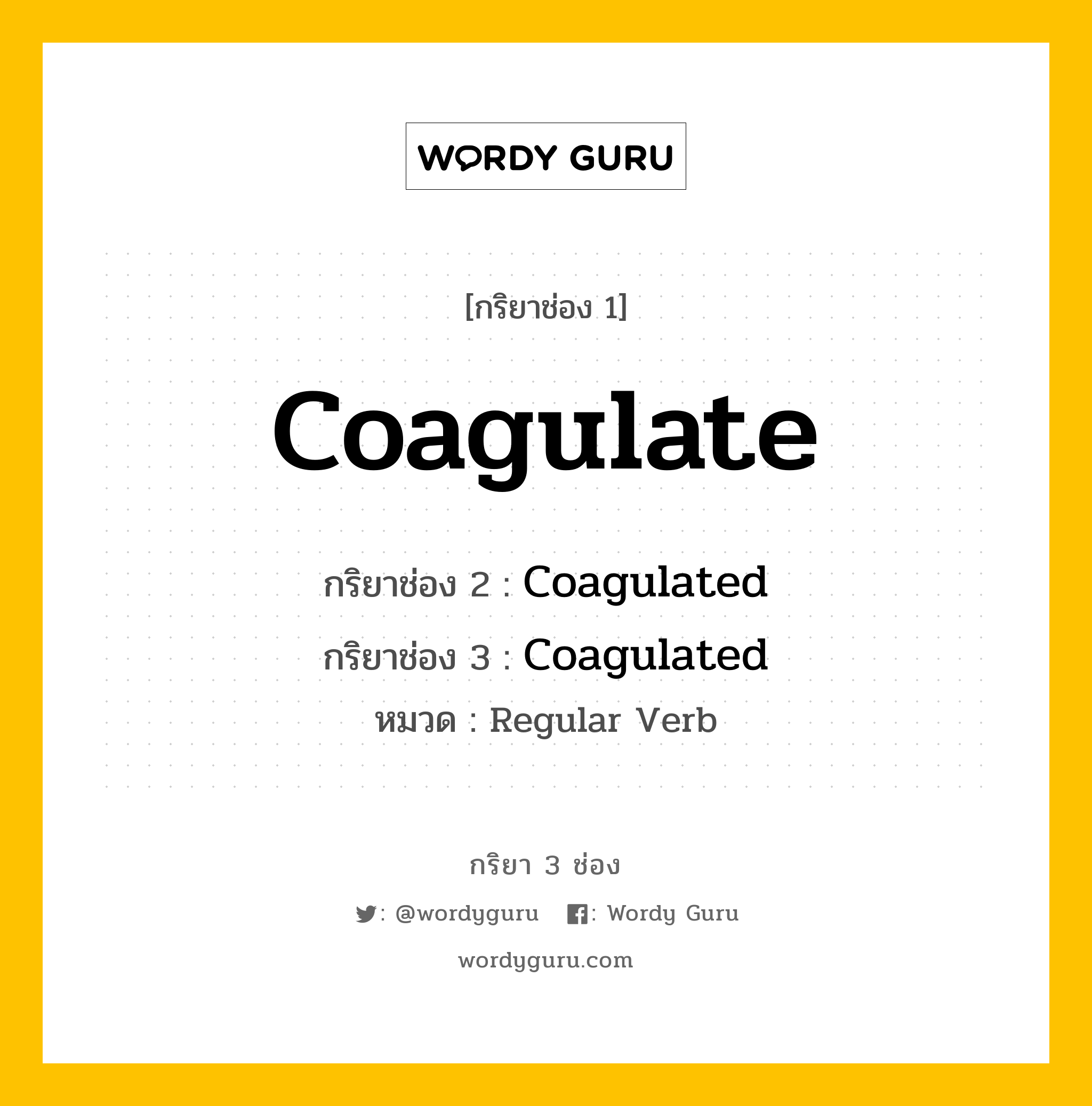 กริยา 3 ช่อง: Coagulate ช่อง 2 Coagulate ช่อง 3 คืออะไร, กริยาช่อง 1 Coagulate กริยาช่อง 2 Coagulated กริยาช่อง 3 Coagulated หมวด Regular Verb หมวด Regular Verb