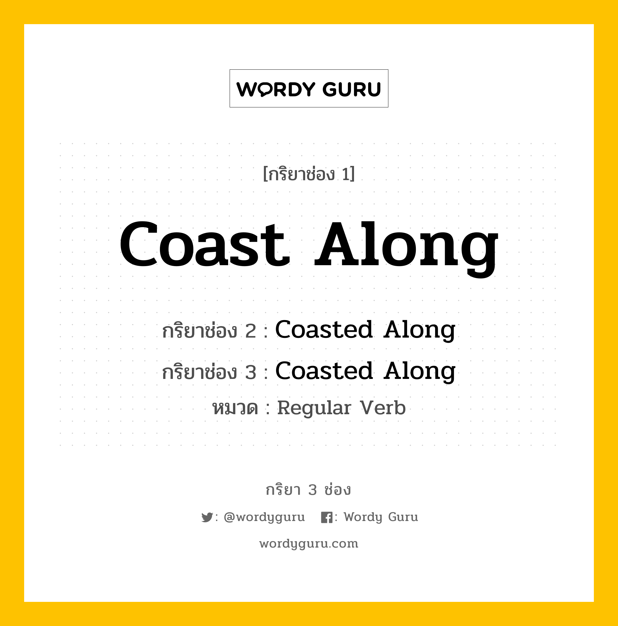 กริยา 3 ช่อง: Coast Along ช่อง 2 Coast Along ช่อง 3 คืออะไร, กริยาช่อง 1 Coast Along กริยาช่อง 2 Coasted Along กริยาช่อง 3 Coasted Along หมวด Regular Verb หมวด Regular Verb