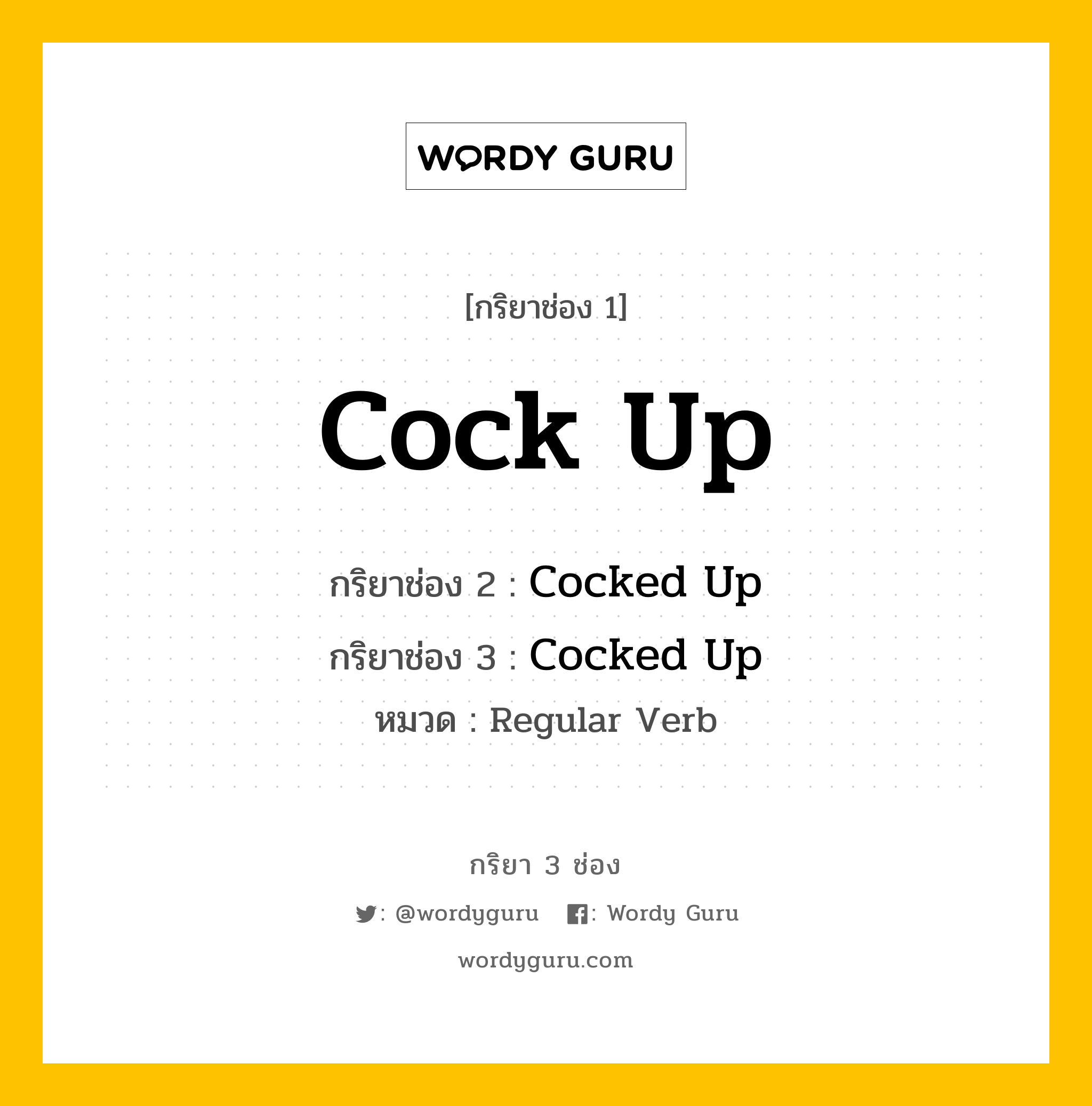 กริยา 3 ช่อง: Cock Up ช่อง 2 Cock Up ช่อง 3 คืออะไร, กริยาช่อง 1 Cock Up กริยาช่อง 2 Cocked Up กริยาช่อง 3 Cocked Up หมวด Regular Verb หมวด Regular Verb