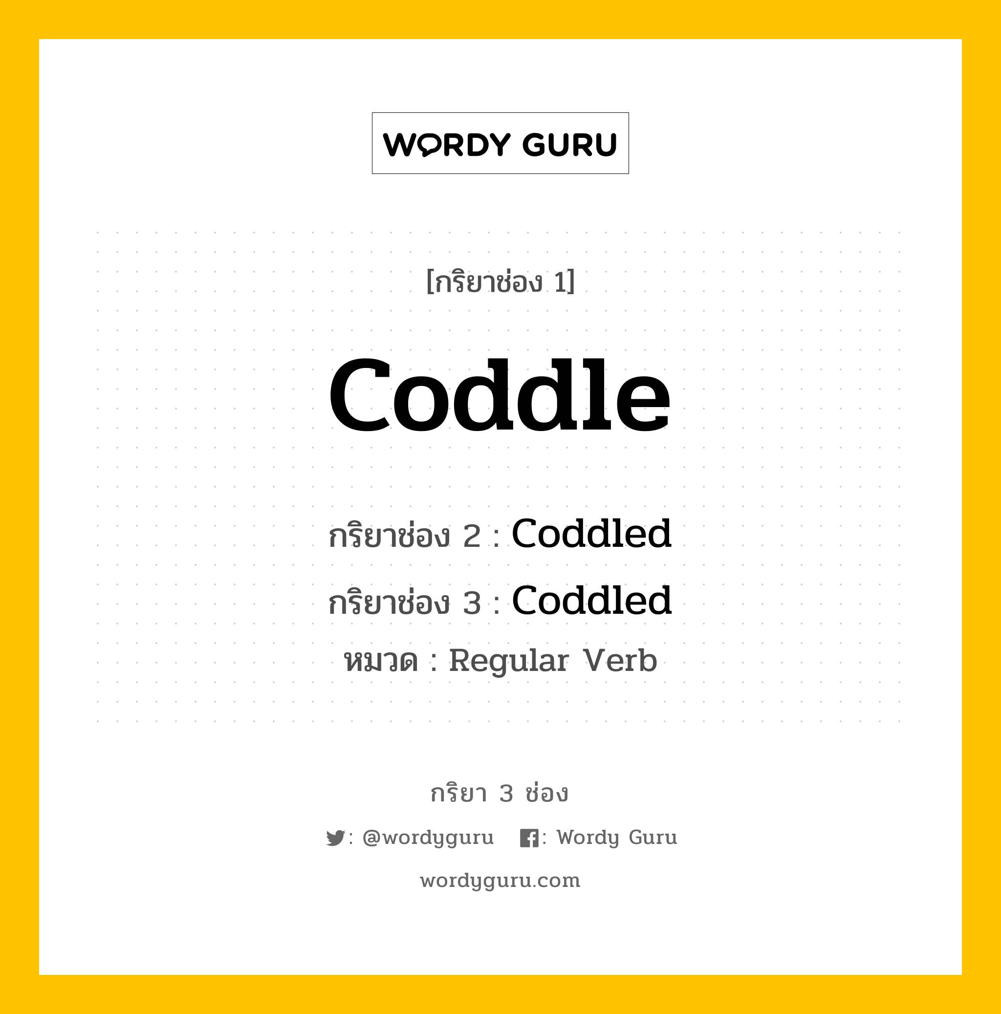 กริยา 3 ช่อง: Coddle ช่อง 2 Coddle ช่อง 3 คืออะไร, กริยาช่อง 1 Coddle กริยาช่อง 2 Coddled กริยาช่อง 3 Coddled หมวด Regular Verb หมวด Regular Verb