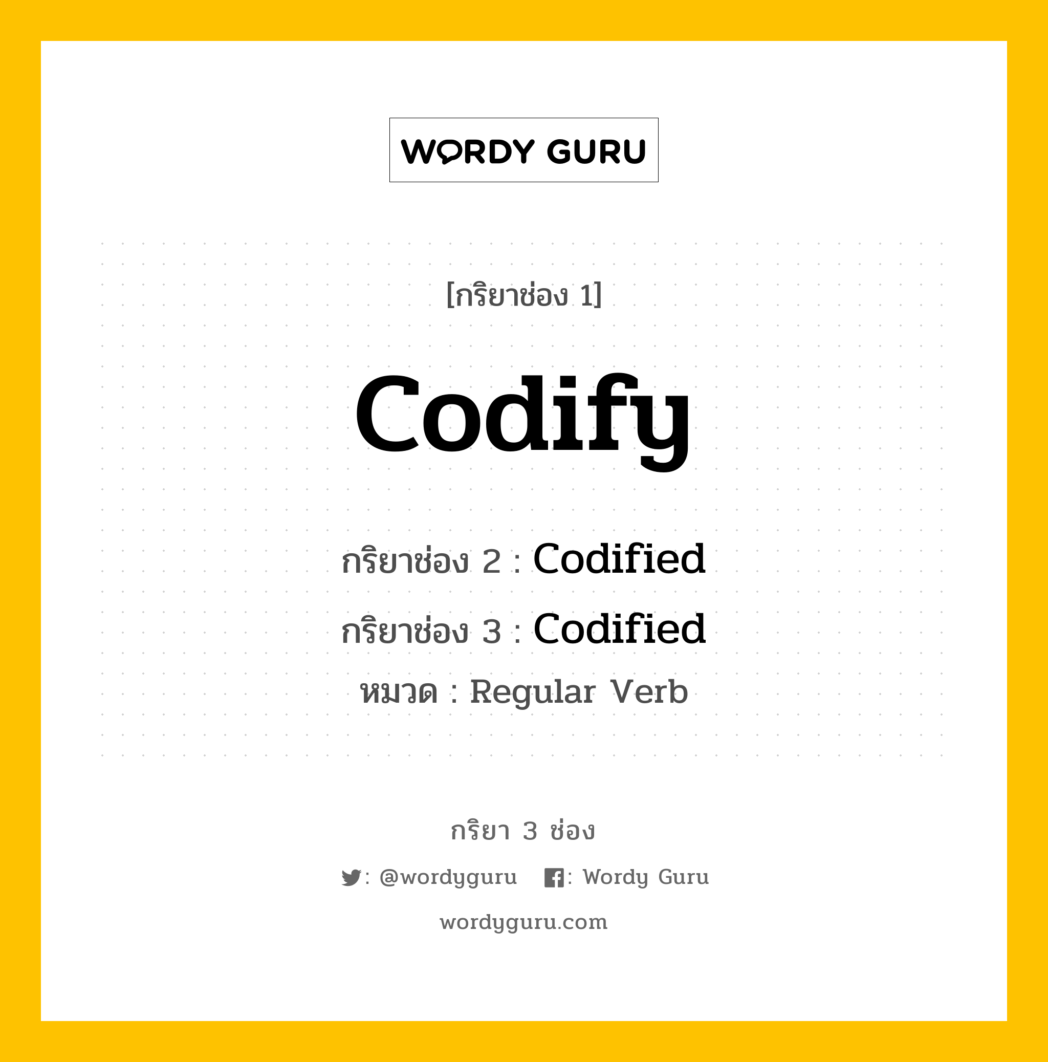 กริยา 3 ช่อง: Codify ช่อง 2 Codify ช่อง 3 คืออะไร, กริยาช่อง 1 Codify กริยาช่อง 2 Codified กริยาช่อง 3 Codified หมวด Regular Verb หมวด Regular Verb