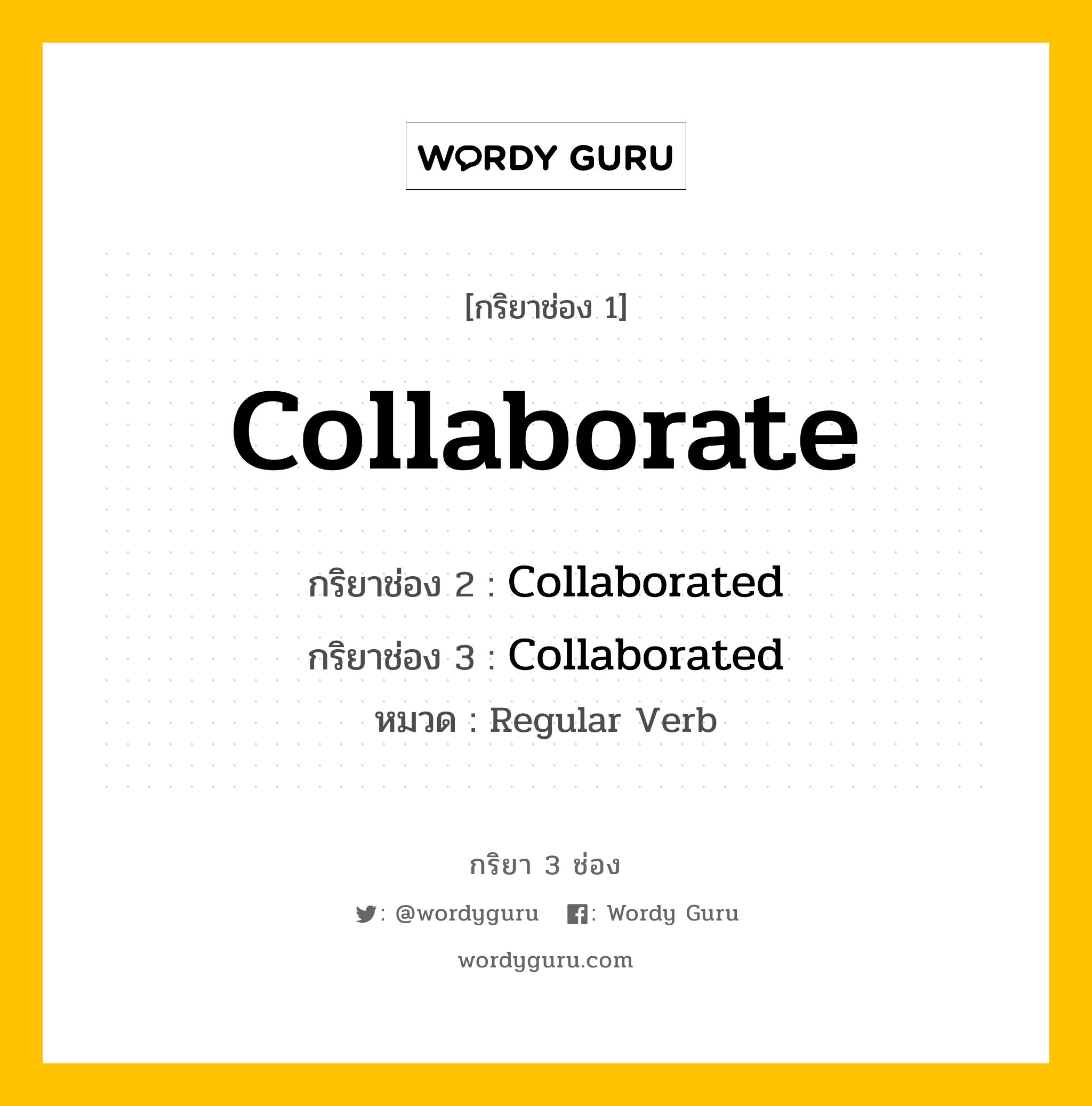 กริยา 3 ช่อง: Collaborate ช่อง 2 Collaborate ช่อง 3 คืออะไร, กริยาช่อง 1 Collaborate กริยาช่อง 2 Collaborated กริยาช่อง 3 Collaborated หมวด Regular Verb หมวด Regular Verb