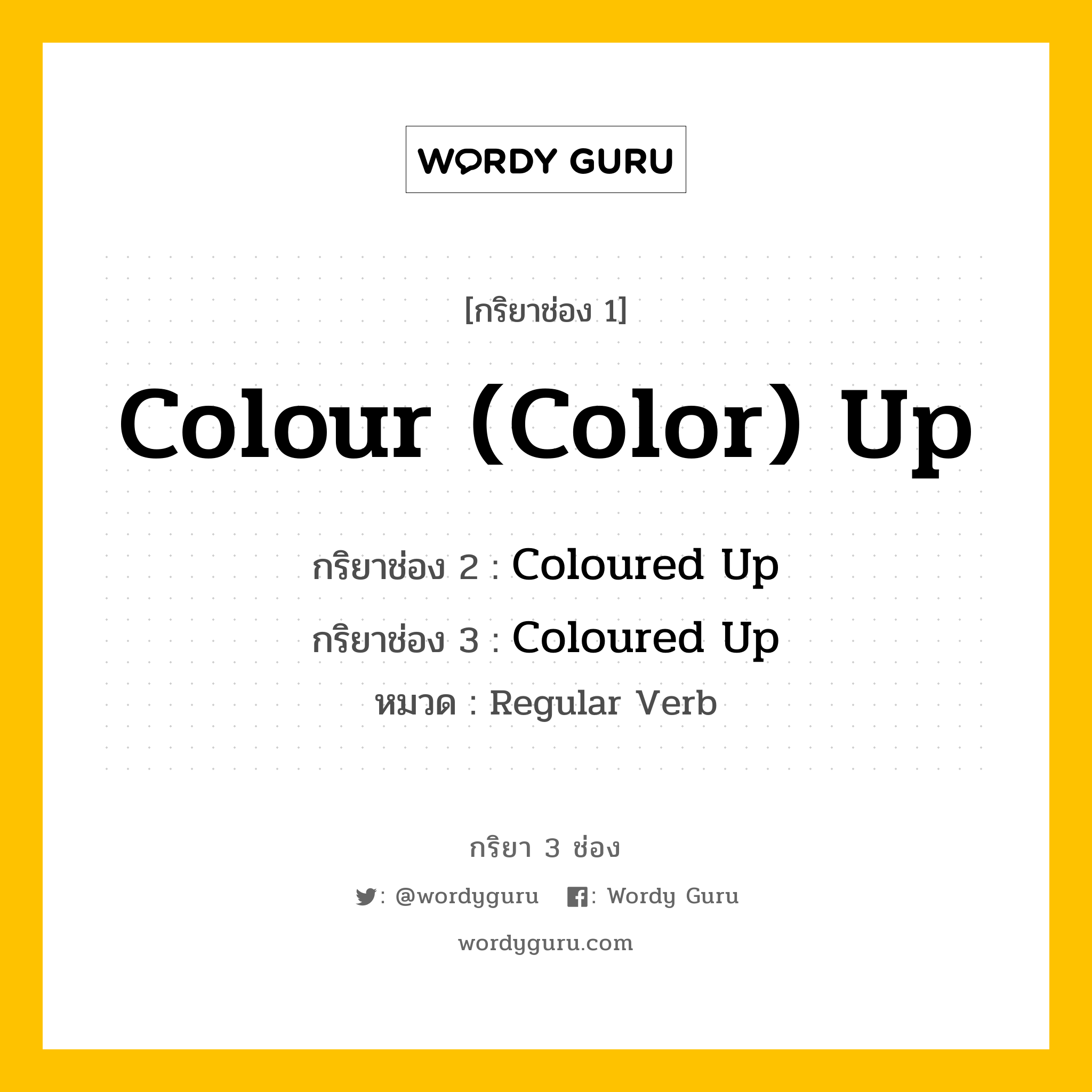 กริยา 3 ช่อง: Colour (Color) Up ช่อง 2 Colour (Color) Up ช่อง 3 คืออะไร, กริยาช่อง 1 Colour (Color) Up กริยาช่อง 2 Coloured Up กริยาช่อง 3 Coloured Up หมวด Regular Verb หมวด Regular Verb