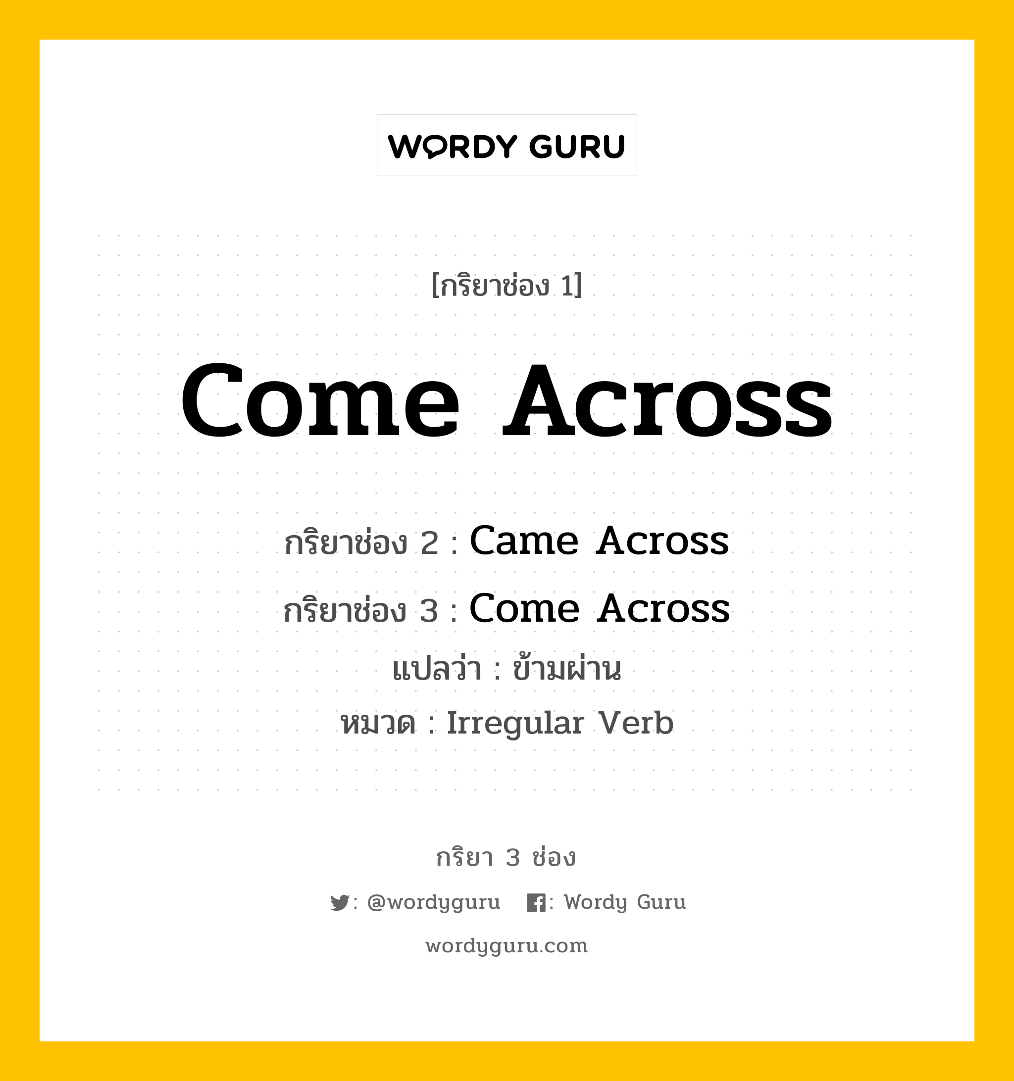 กริยา 3 ช่อง: Come Across ช่อง 2 Come Across ช่อง 3 คืออะไร, กริยาช่อง 1 Come Across กริยาช่อง 2 Came Across กริยาช่อง 3 Come Across แปลว่า ข้ามผ่าน หมวด Irregular Verb หมวด Irregular Verb