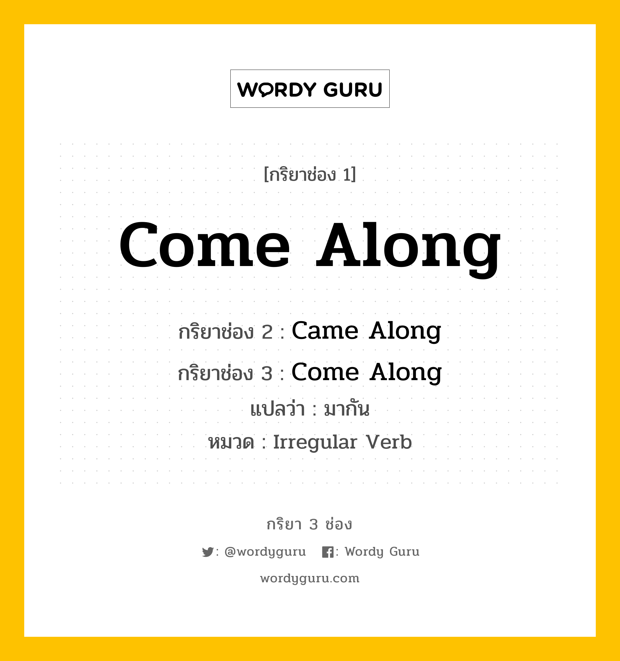 กริยา 3 ช่อง: Come Along ช่อง 2 Come Along ช่อง 3 คืออะไร, กริยาช่อง 1 Come Along กริยาช่อง 2 Came Along กริยาช่อง 3 Come Along แปลว่า มากัน หมวด Irregular Verb หมวด Irregular Verb