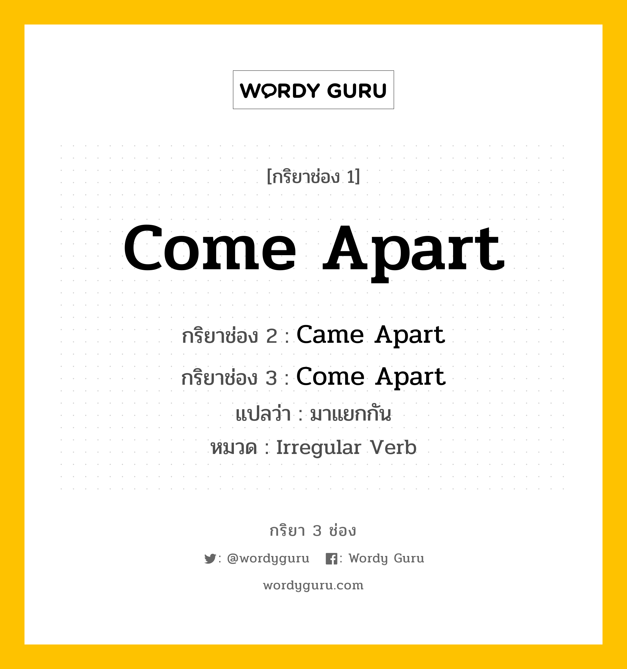 กริยา 3 ช่อง: Come Apart ช่อง 2 Come Apart ช่อง 3 คืออะไร, กริยาช่อง 1 Come Apart กริยาช่อง 2 Came Apart กริยาช่อง 3 Come Apart แปลว่า มาแยกกัน หมวด Irregular Verb หมวด Irregular Verb