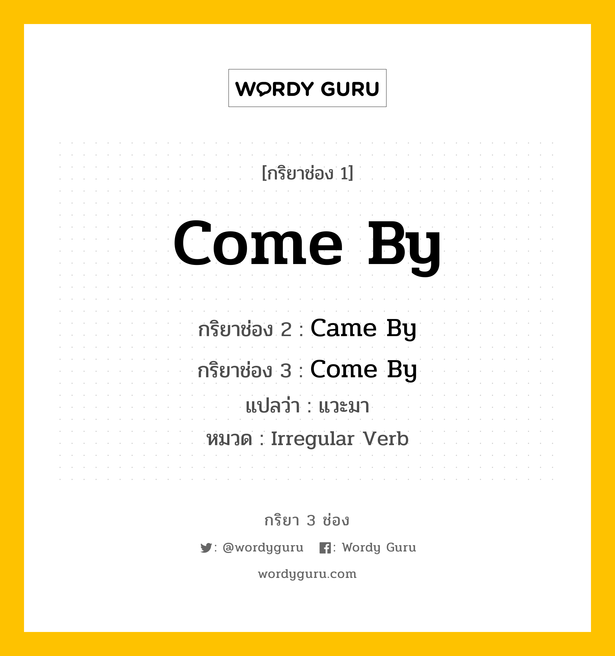 กริยา 3 ช่อง: Come By ช่อง 2 Come By ช่อง 3 คืออะไร, กริยาช่อง 1 Come By กริยาช่อง 2 Came By กริยาช่อง 3 Come By แปลว่า แวะมา หมวด Irregular Verb หมวด Irregular Verb