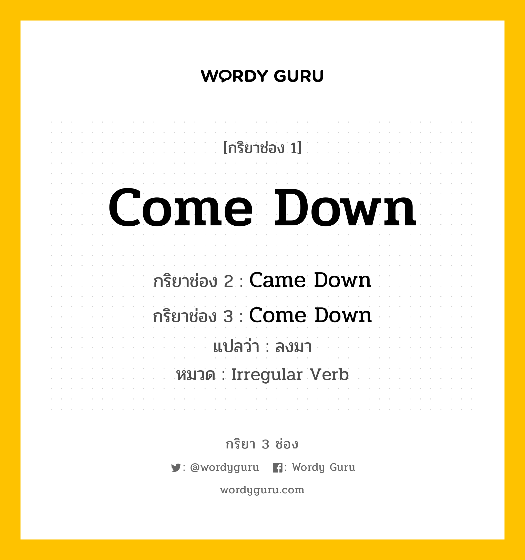 กริยา 3 ช่อง: Come Down ช่อง 2 Come Down ช่อง 3 คืออะไร, กริยาช่อง 1 Come Down กริยาช่อง 2 Came Down กริยาช่อง 3 Come Down แปลว่า ลงมา หมวด Irregular Verb หมวด Irregular Verb