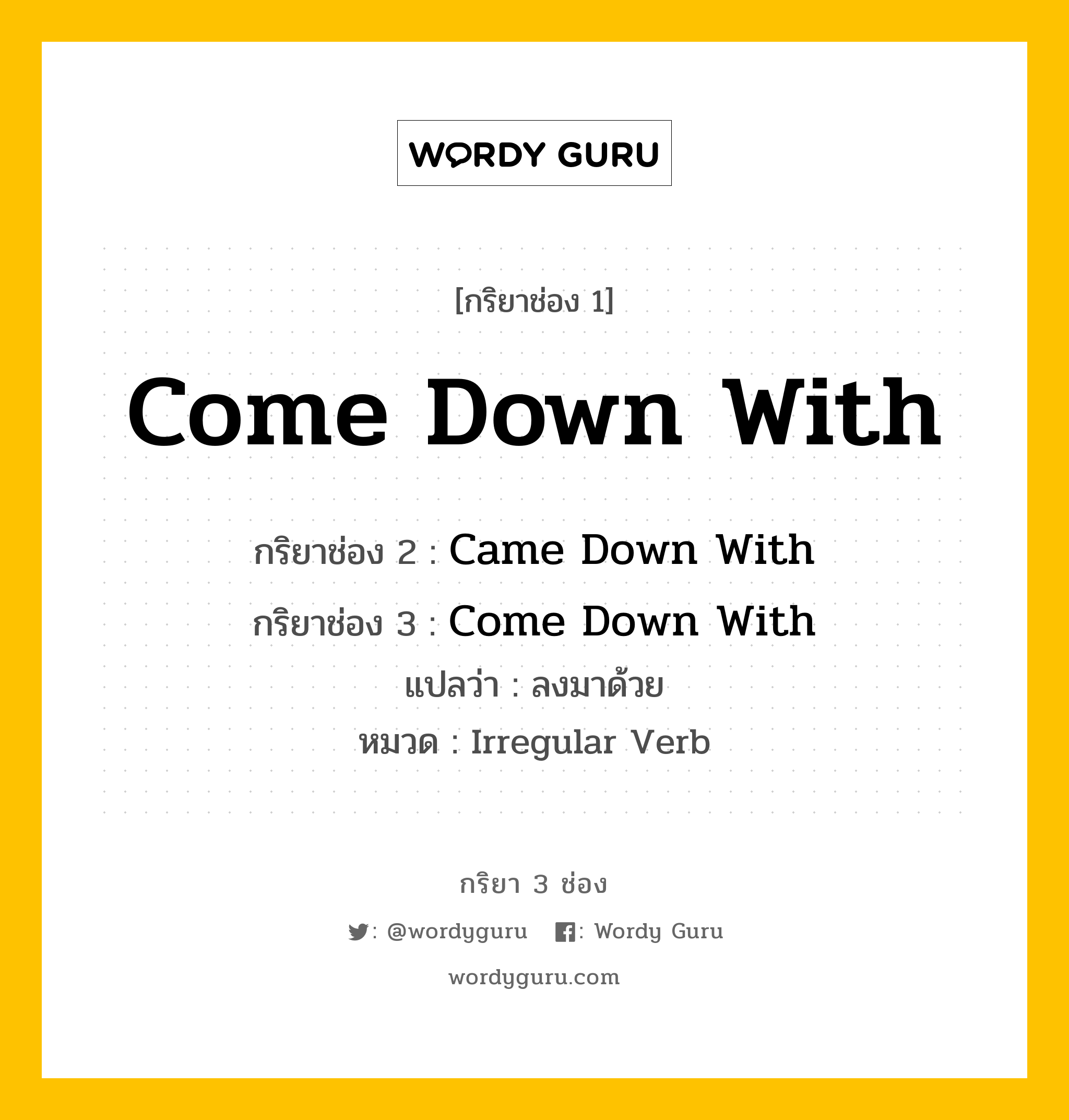 กริยา 3 ช่อง: Come Down With ช่อง 2 Come Down With ช่อง 3 คืออะไร, กริยาช่อง 1 Come Down With กริยาช่อง 2 Came Down With กริยาช่อง 3 Come Down With แปลว่า ลงมาด้วย หมวด Irregular Verb หมวด Irregular Verb