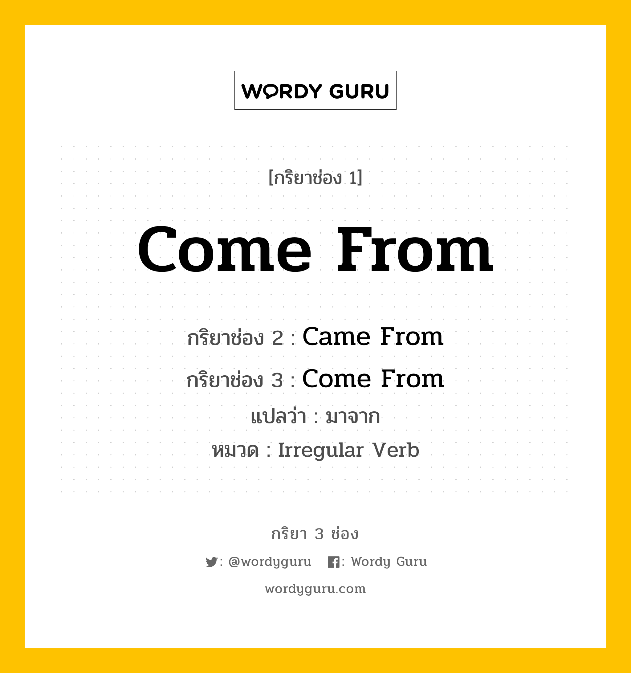 กริยา 3 ช่อง: Come From ช่อง 2 Come From ช่อง 3 คืออะไร, กริยาช่อง 1 Come From กริยาช่อง 2 Came From กริยาช่อง 3 Come From แปลว่า มาจาก หมวด Irregular Verb หมวด Irregular Verb