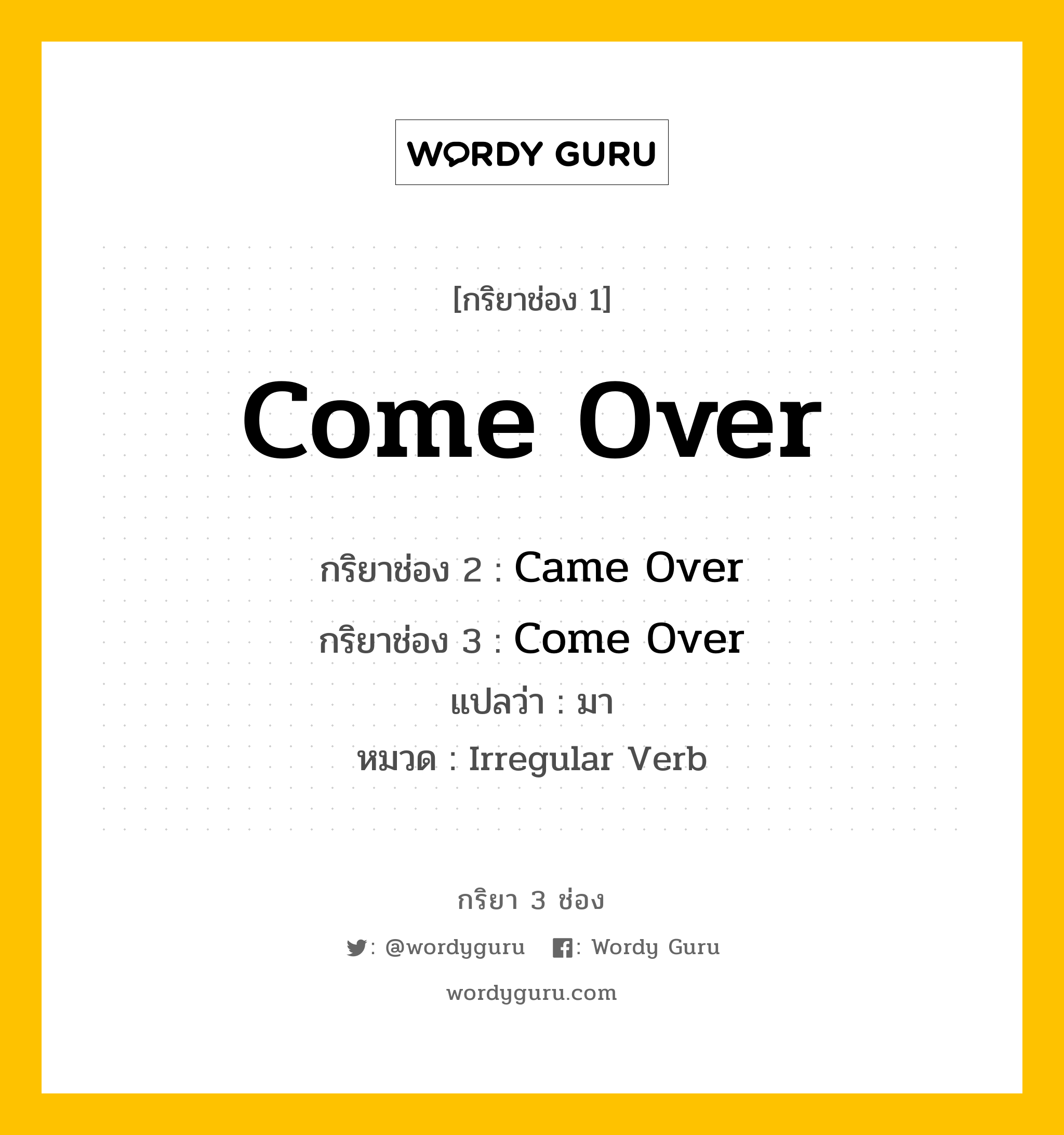 กริยา 3 ช่อง: Come Over ช่อง 2 Come Over ช่อง 3 คืออะไร, กริยาช่อง 1 Come Over กริยาช่อง 2 Came Over กริยาช่อง 3 Come Over แปลว่า มา หมวด Irregular Verb หมวด Irregular Verb