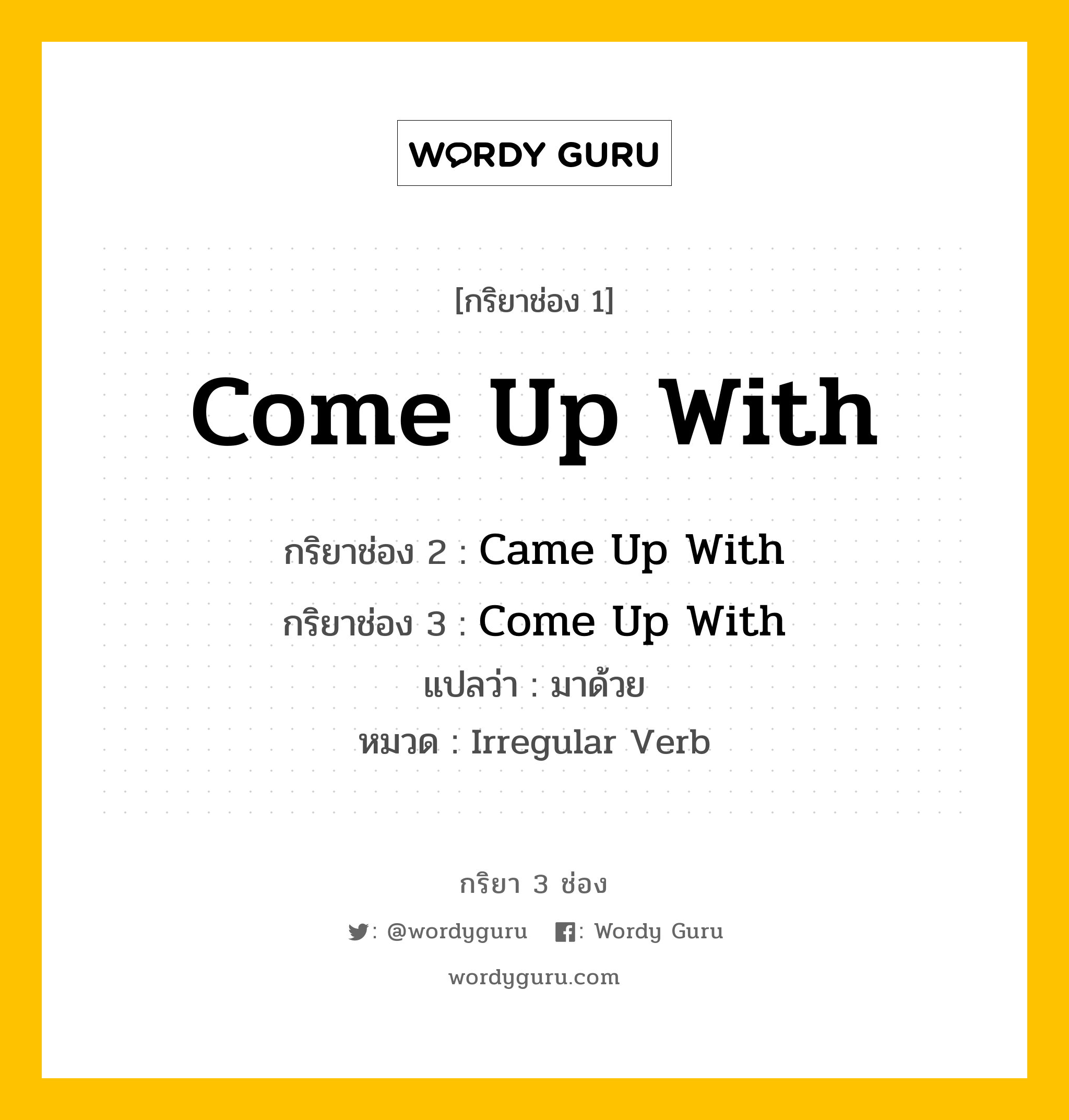 กริยา 3 ช่อง: Come Up With ช่อง 2 Come Up With ช่อง 3 คืออะไร, กริยาช่อง 1 Come Up With กริยาช่อง 2 Came Up With กริยาช่อง 3 Come Up With แปลว่า มาด้วย หมวด Irregular Verb หมวด Irregular Verb