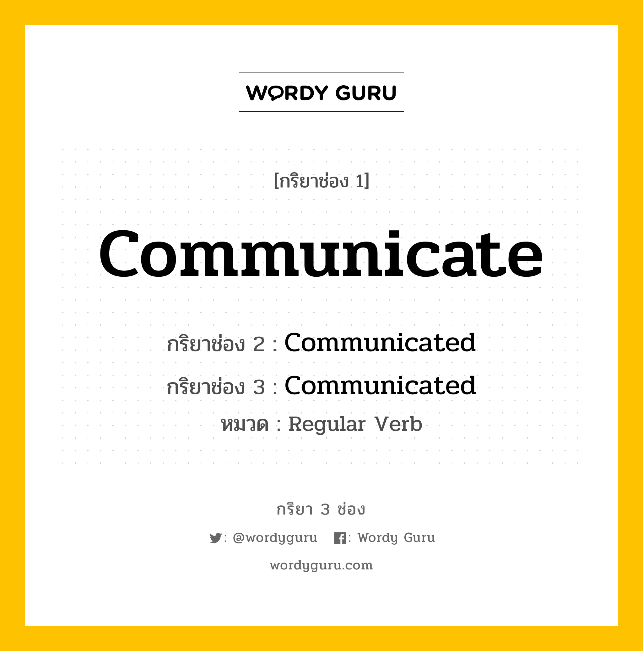 กริยา 3 ช่อง: Communicate ช่อง 2 Communicate ช่อง 3 คืออะไร, กริยาช่อง 1 Communicate กริยาช่อง 2 Communicated กริยาช่อง 3 Communicated หมวด Regular Verb หมวด Regular Verb