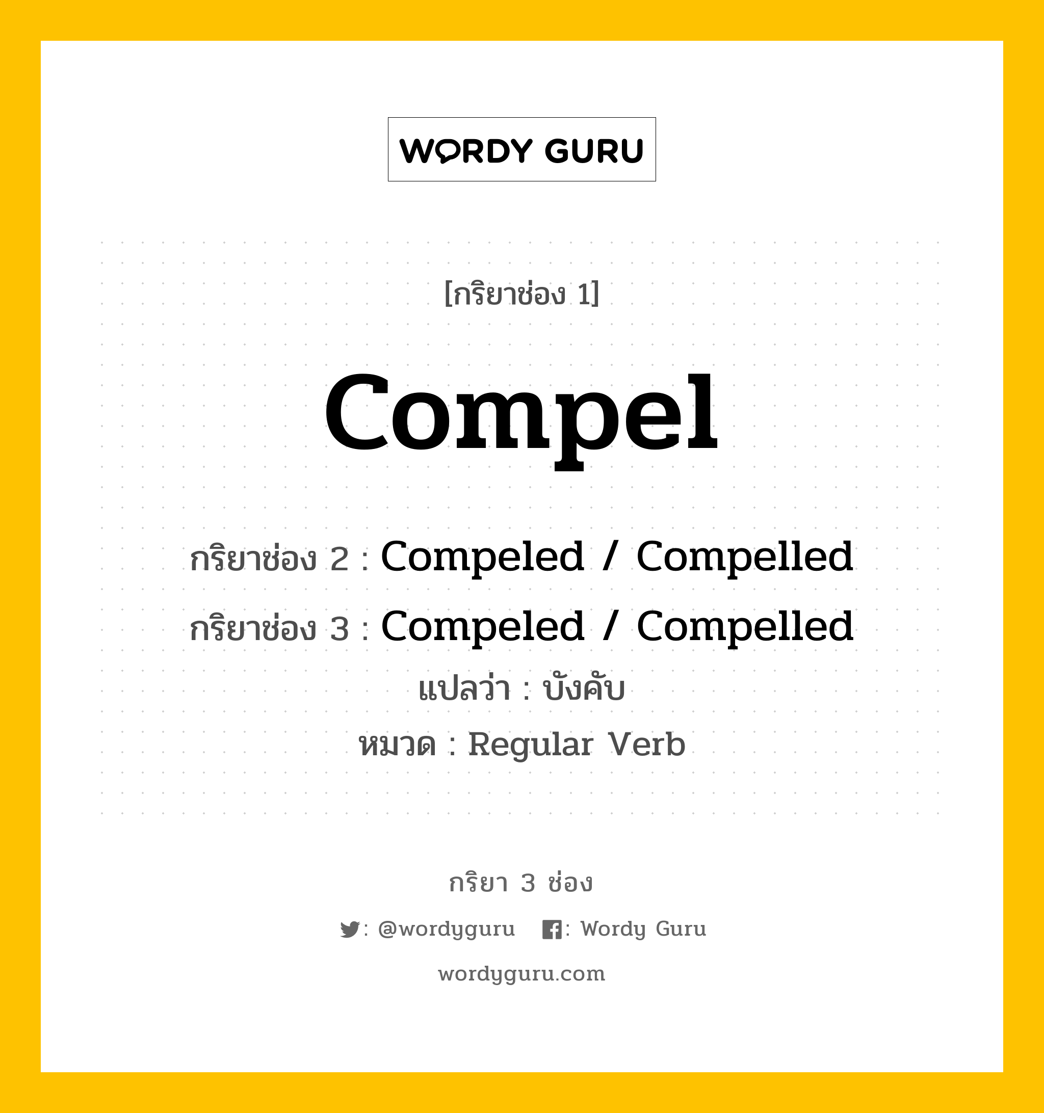 กริยา 3 ช่อง: Compel ช่อง 2 Compel ช่อง 3 คืออะไร, กริยาช่อง 1 Compel กริยาช่อง 2 Compeled / Compelled กริยาช่อง 3 Compeled / Compelled แปลว่า บังคับ หมวด Regular Verb หมวด Regular Verb