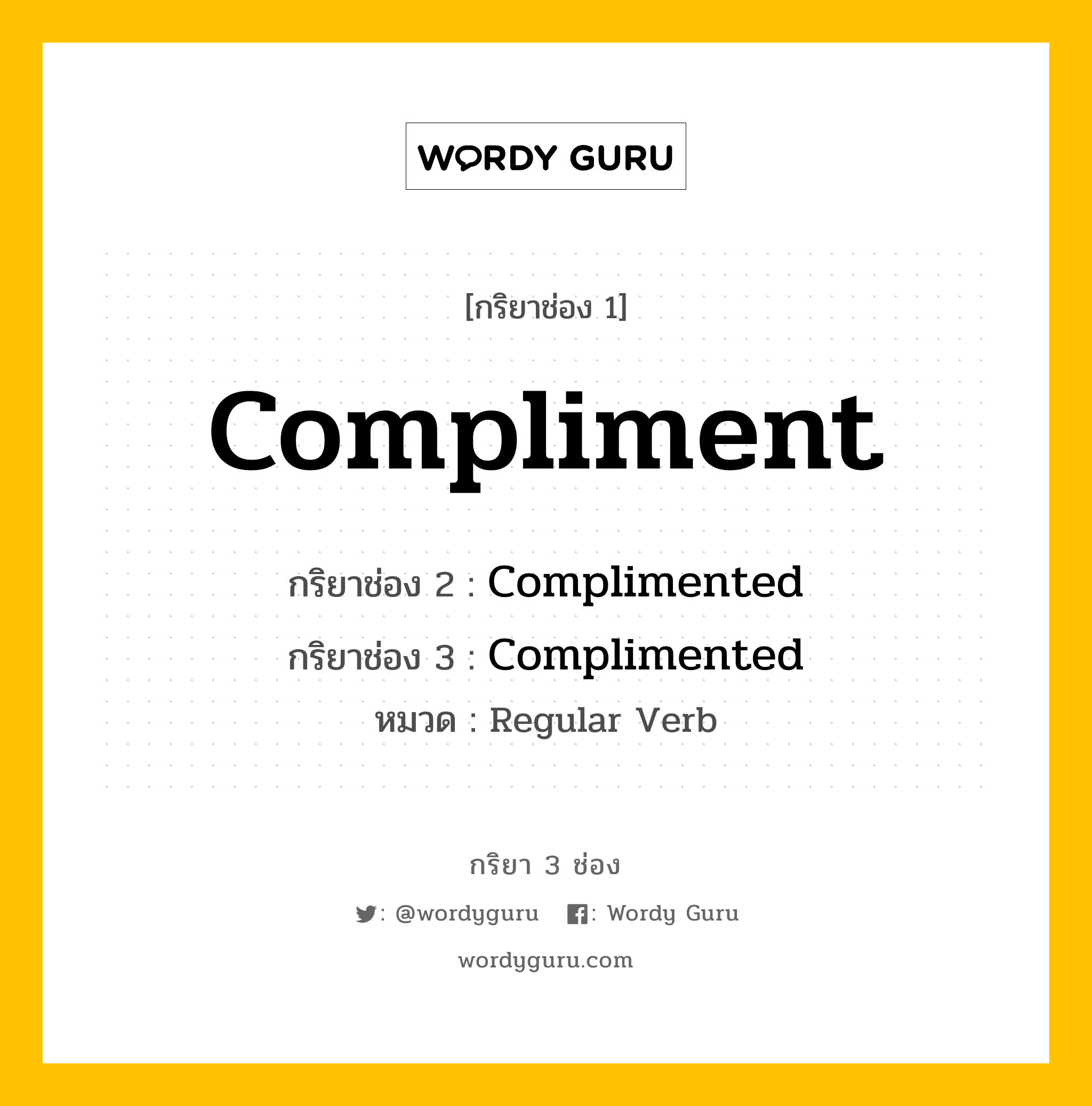 กริยา 3 ช่อง: Compliment ช่อง 2 Compliment ช่อง 3 คืออะไร, กริยาช่อง 1 Compliment กริยาช่อง 2 Complimented กริยาช่อง 3 Complimented หมวด Regular Verb หมวด Regular Verb