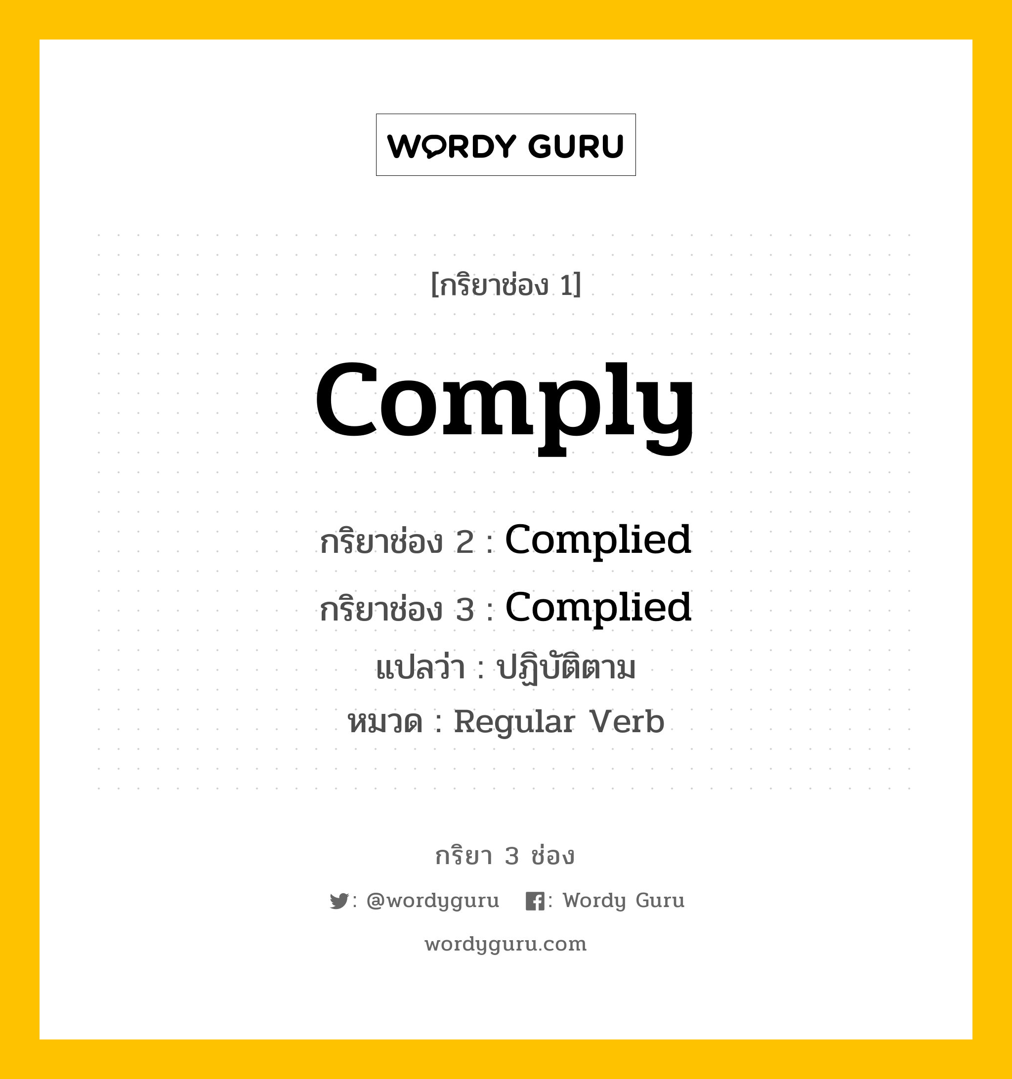 กริยา 3 ช่อง: Comply ช่อง 2 Comply ช่อง 3 คืออะไร, กริยาช่อง 1 Comply กริยาช่อง 2 Complied กริยาช่อง 3 Complied แปลว่า ปฏิบัติตาม หมวด Regular Verb หมวด Regular Verb