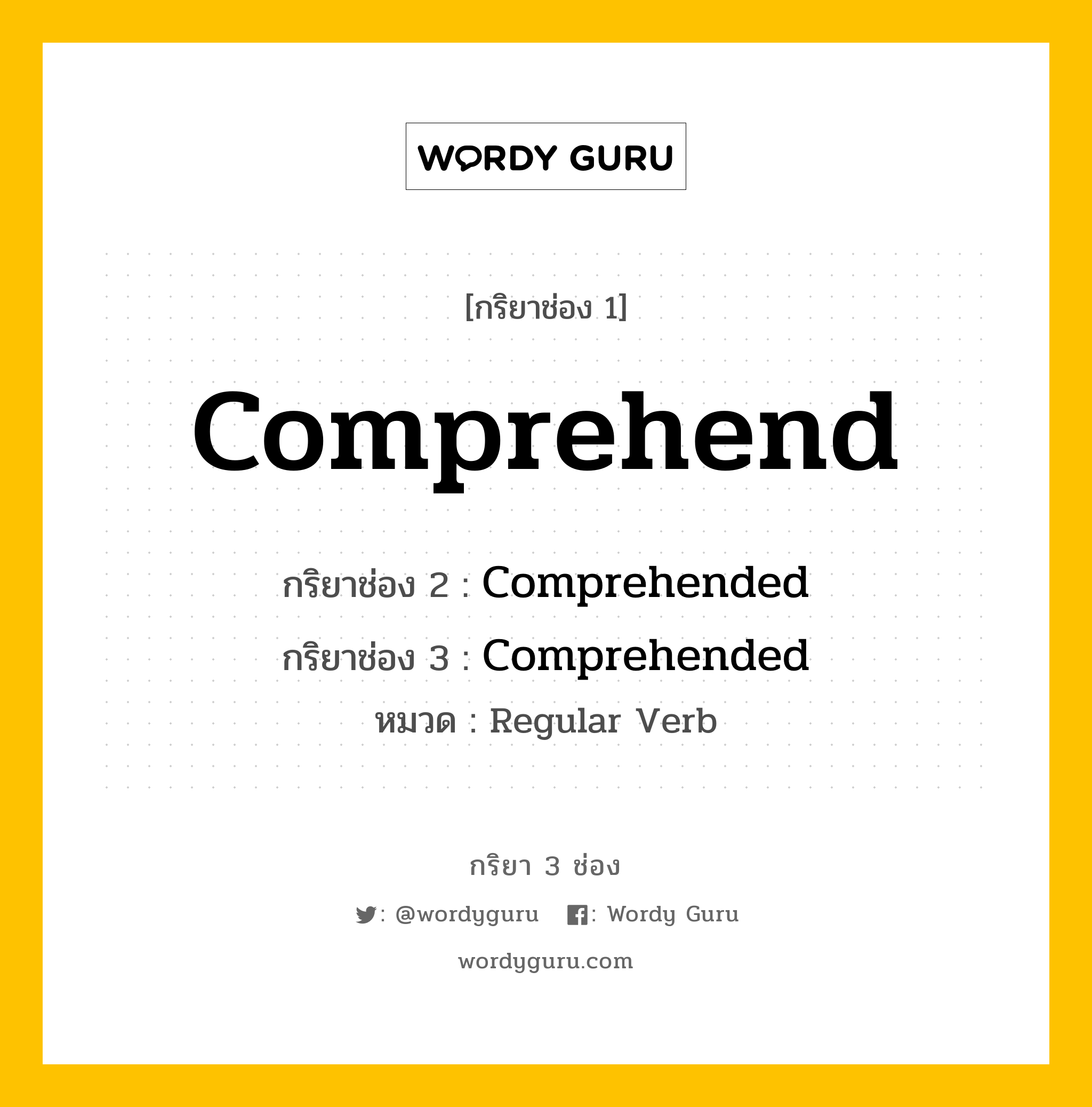 กริยา 3 ช่อง: Comprehend ช่อง 2 Comprehend ช่อง 3 คืออะไร, กริยาช่อง 1 Comprehend กริยาช่อง 2 Comprehended กริยาช่อง 3 Comprehended หมวด Regular Verb หมวด Regular Verb