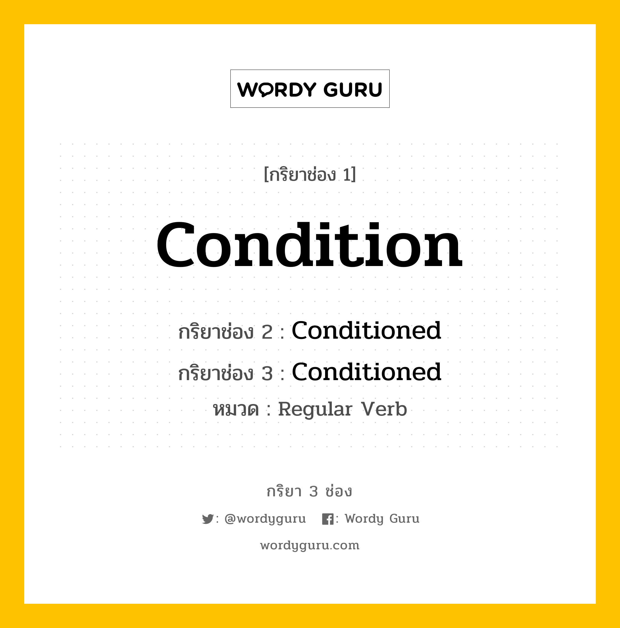 กริยา 3 ช่อง: Condition ช่อง 2 Condition ช่อง 3 คืออะไร, กริยาช่อง 1 Condition กริยาช่อง 2 Conditioned กริยาช่อง 3 Conditioned หมวด Regular Verb หมวด Regular Verb