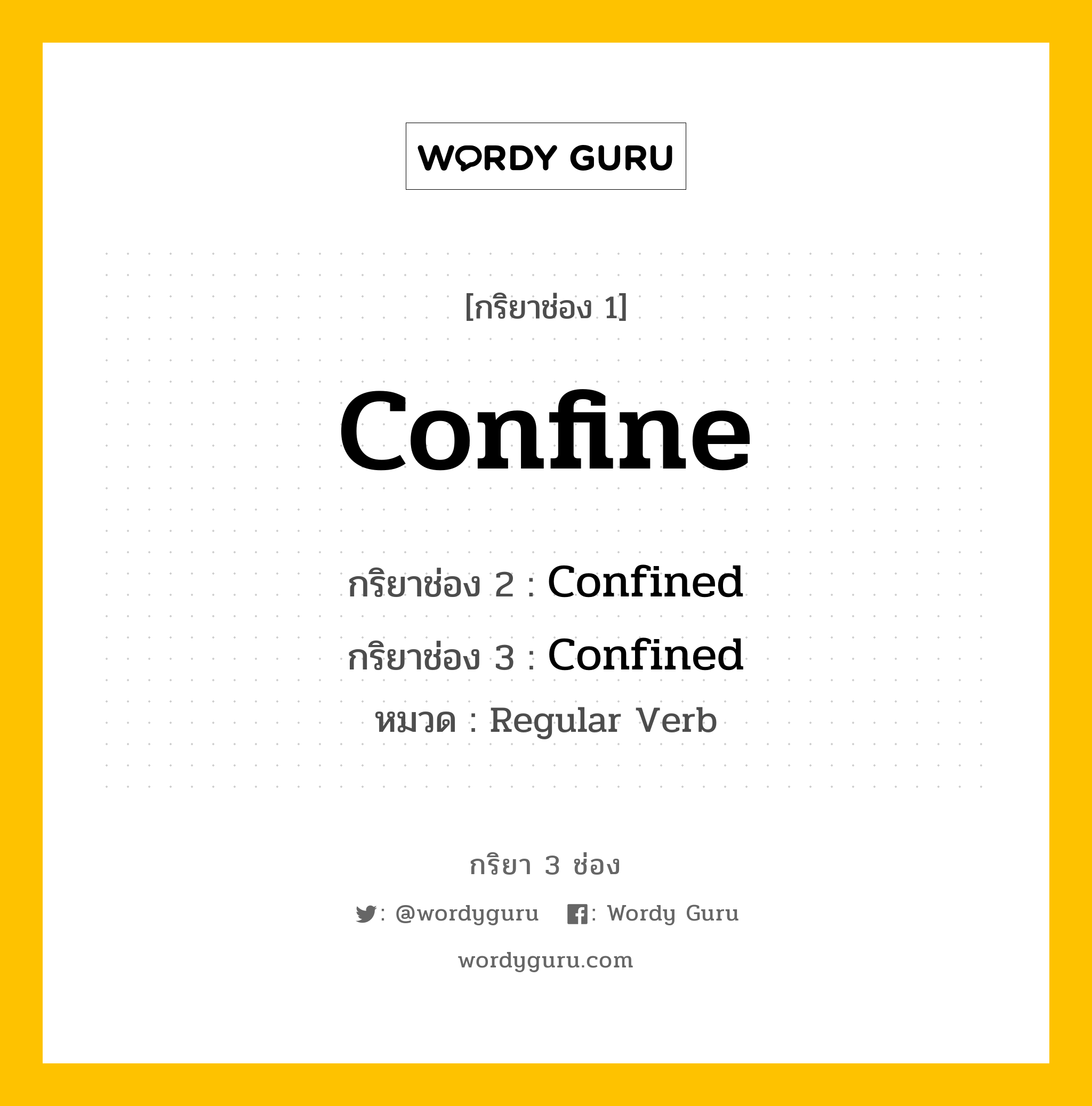 กริยา 3 ช่อง: Confine ช่อง 2 Confine ช่อง 3 คืออะไร, กริยาช่อง 1 Confine กริยาช่อง 2 Confined กริยาช่อง 3 Confined หมวด Regular Verb หมวด Regular Verb