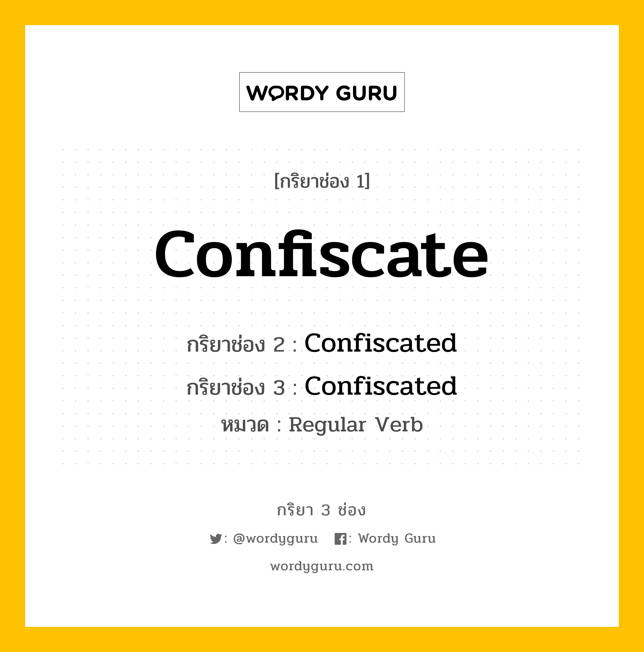 กริยา 3 ช่อง: Confiscate ช่อง 2 Confiscate ช่อง 3 คืออะไร, กริยาช่อง 1 Confiscate กริยาช่อง 2 Confiscated กริยาช่อง 3 Confiscated หมวด Regular Verb หมวด Regular Verb