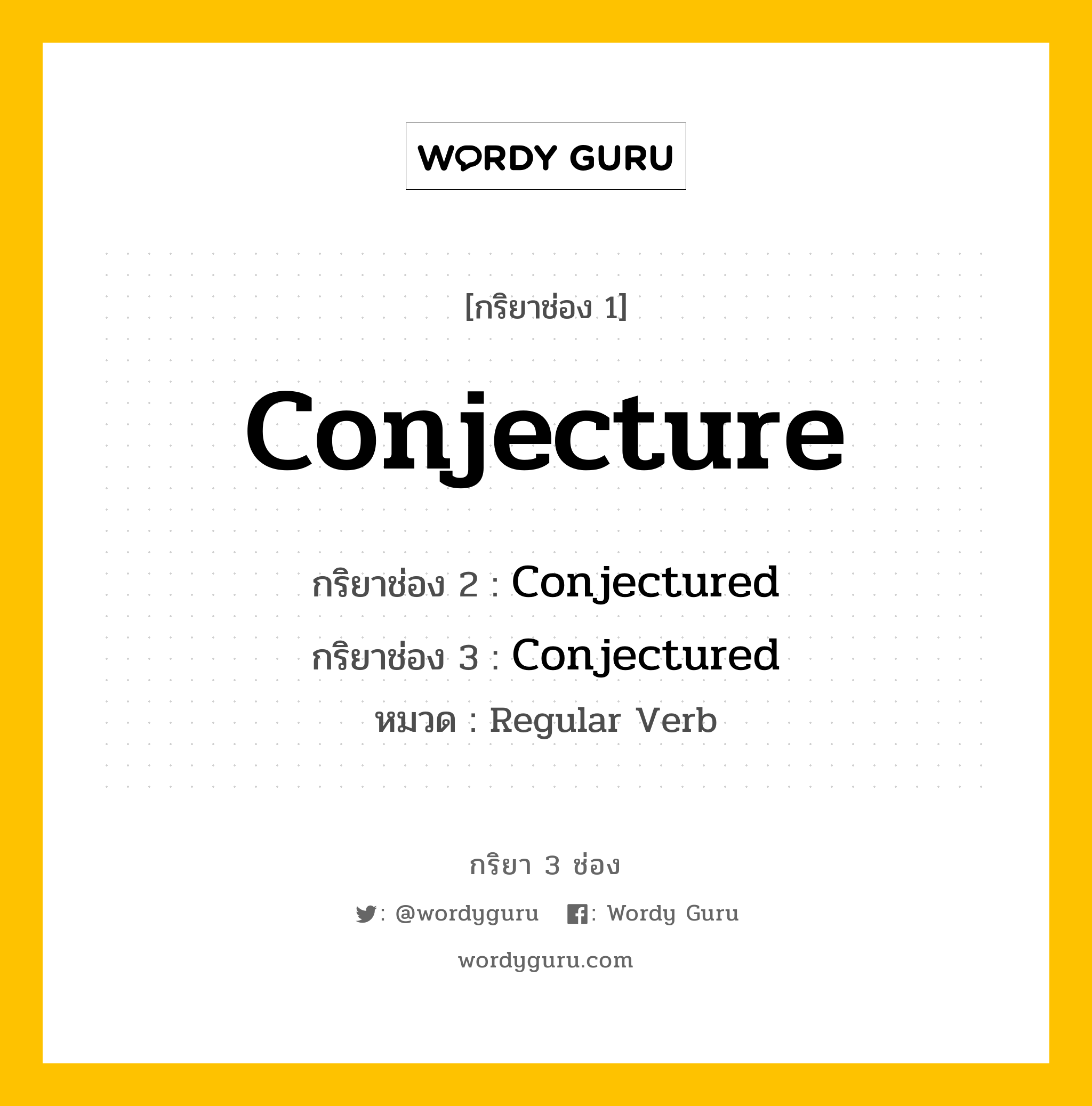 กริยา 3 ช่อง: Conjecture ช่อง 2 Conjecture ช่อง 3 คืออะไร, กริยาช่อง 1 Conjecture กริยาช่อง 2 Conjectured กริยาช่อง 3 Conjectured หมวด Regular Verb หมวด Regular Verb