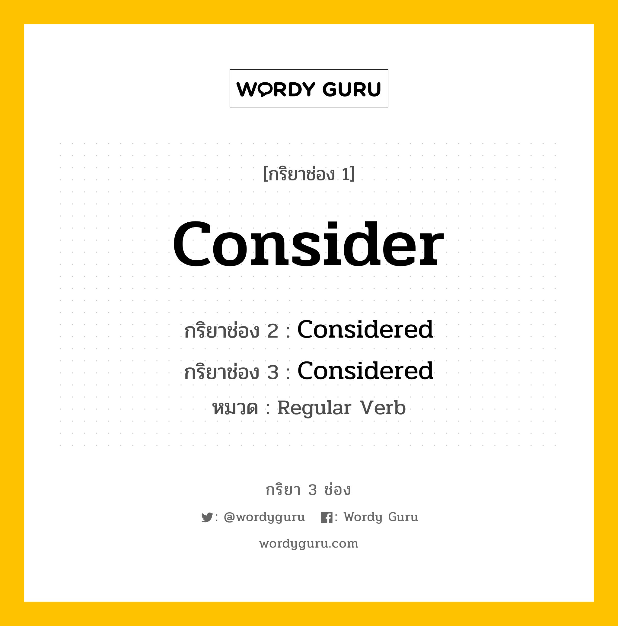 กริยา 3 ช่อง: Consider ช่อง 2 Consider ช่อง 3 คืออะไร, กริยาช่อง 1 Consider กริยาช่อง 2 Considered กริยาช่อง 3 Considered หมวด Regular Verb หมวด Regular Verb