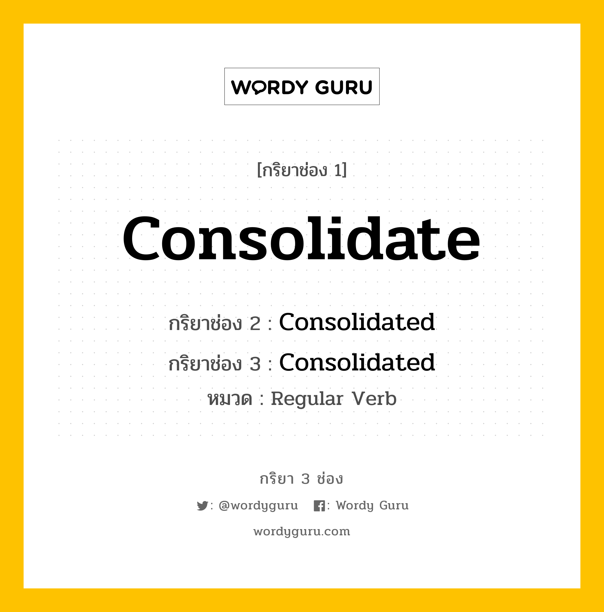 กริยา 3 ช่อง: Consolidate ช่อง 2 Consolidate ช่อง 3 คืออะไร, กริยาช่อง 1 Consolidate กริยาช่อง 2 Consolidated กริยาช่อง 3 Consolidated หมวด Regular Verb หมวด Regular Verb