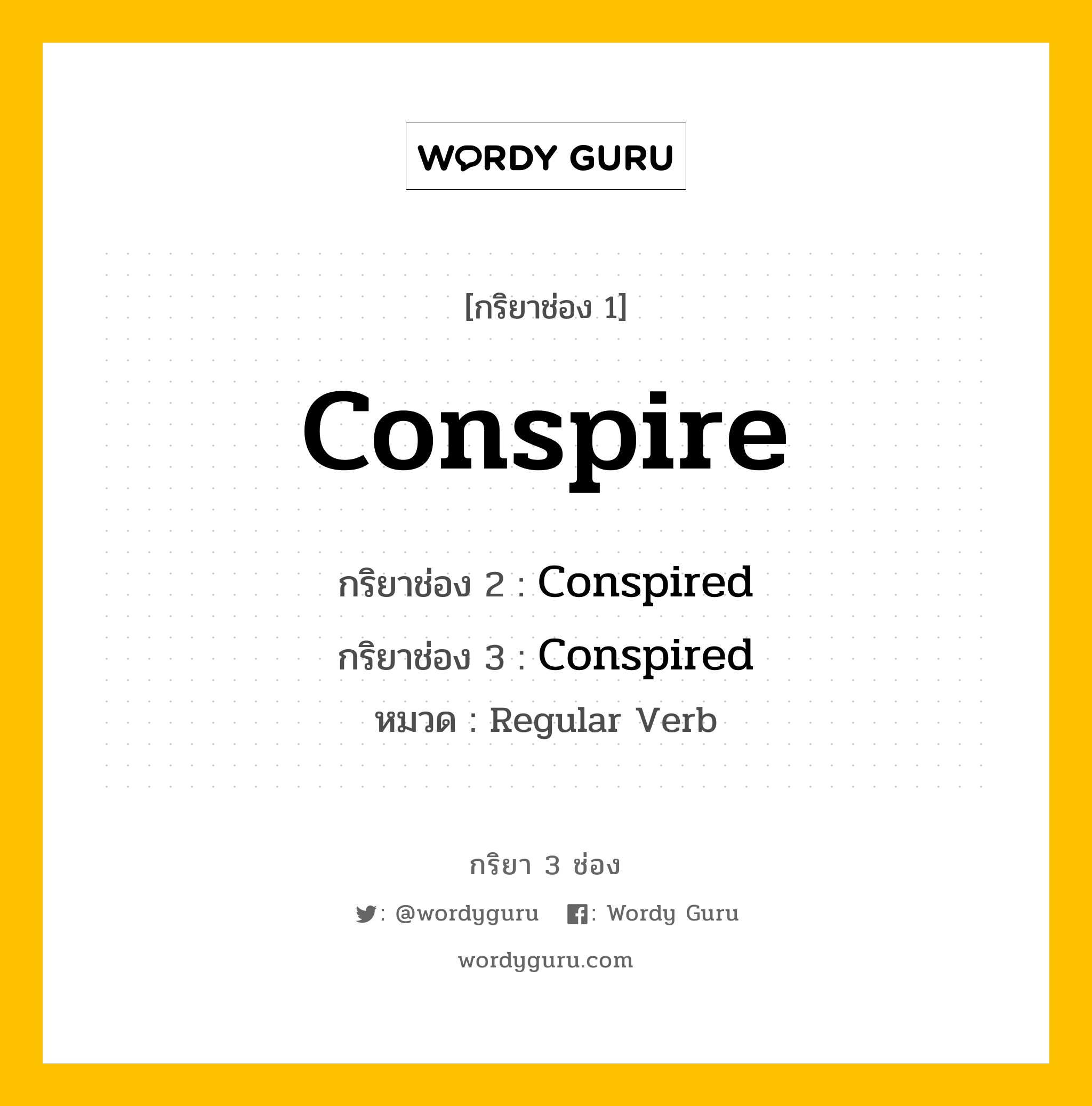 กริยา 3 ช่อง: Conspire ช่อง 2 Conspire ช่อง 3 คืออะไร, กริยาช่อง 1 Conspire กริยาช่อง 2 Conspired กริยาช่อง 3 Conspired หมวด Regular Verb หมวด Regular Verb