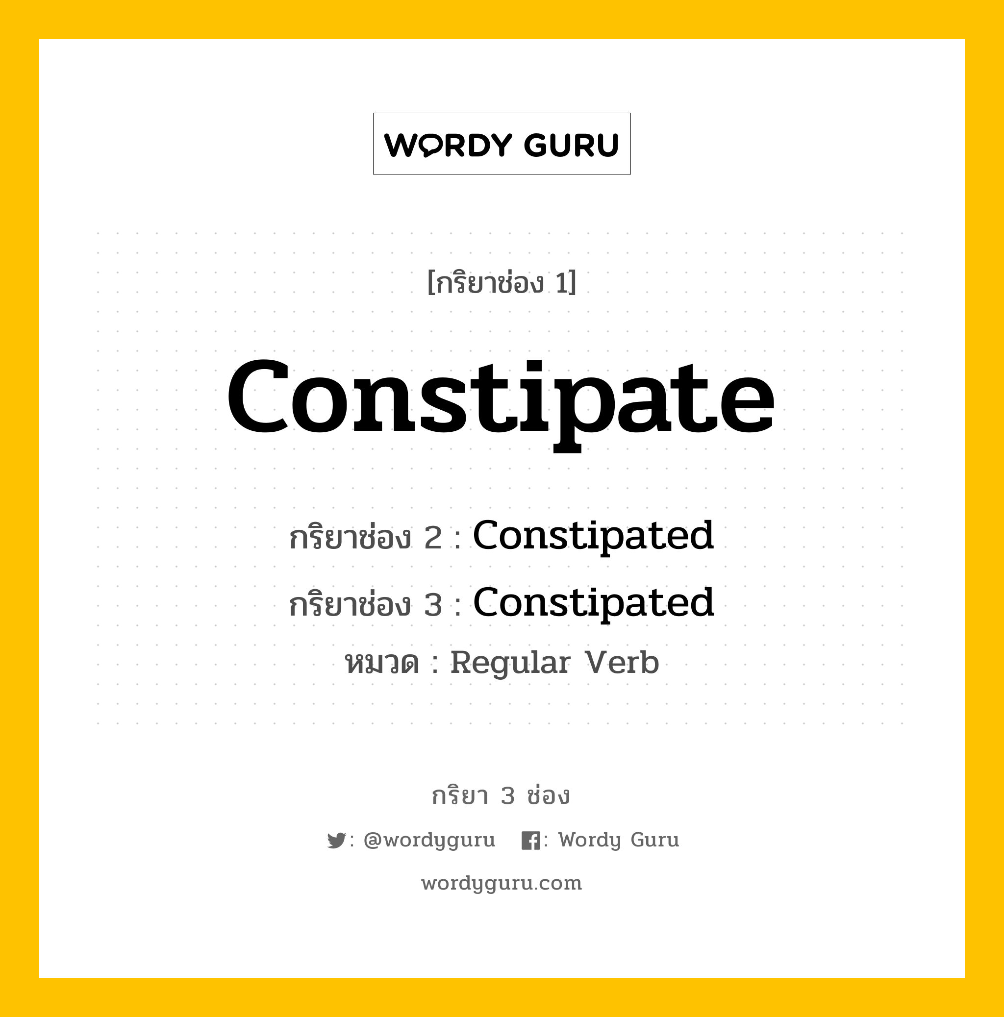 กริยา 3 ช่อง: Constipate ช่อง 2 Constipate ช่อง 3 คืออะไร, กริยาช่อง 1 Constipate กริยาช่อง 2 Constipated กริยาช่อง 3 Constipated หมวด Regular Verb หมวด Regular Verb