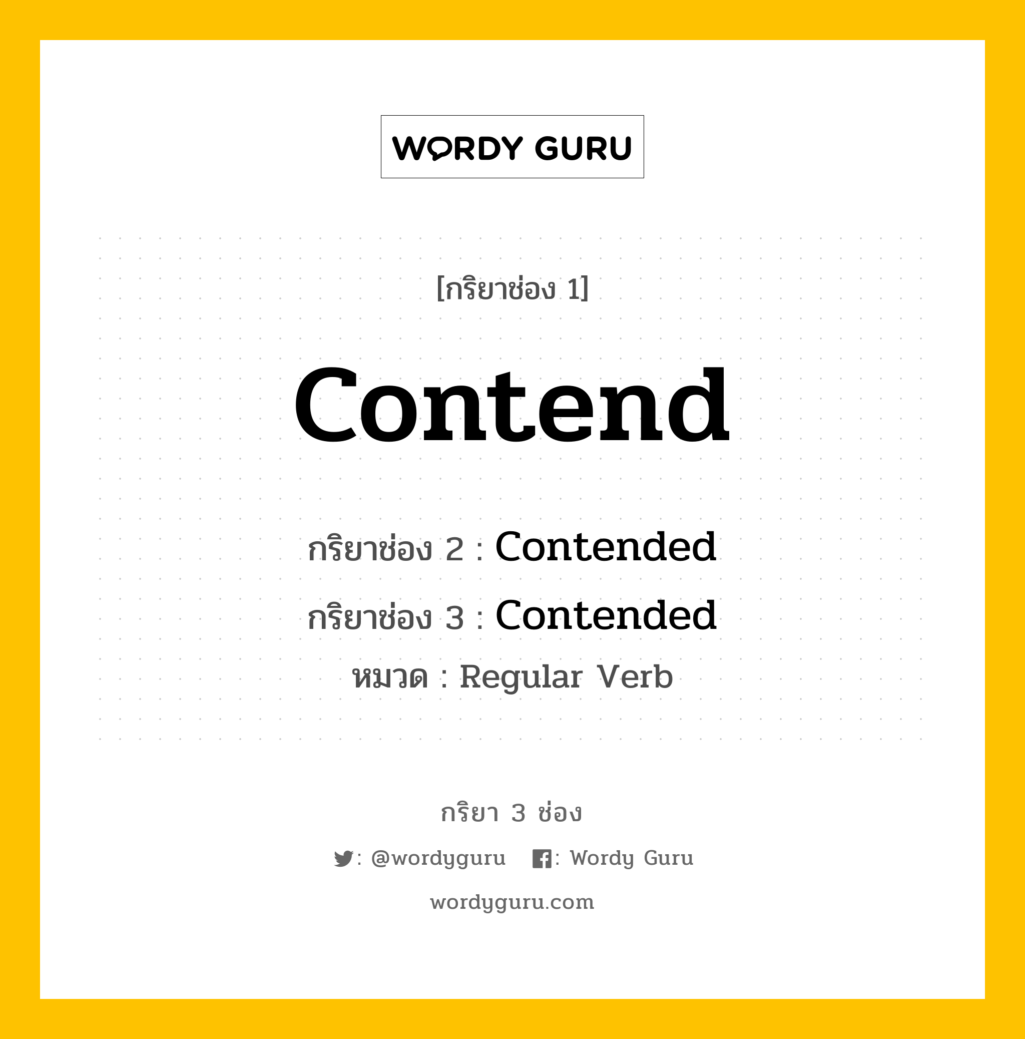 กริยา 3 ช่อง: Contend ช่อง 2 Contend ช่อง 3 คืออะไร, กริยาช่อง 1 Contend กริยาช่อง 2 Contended กริยาช่อง 3 Contended หมวด Regular Verb หมวด Regular Verb